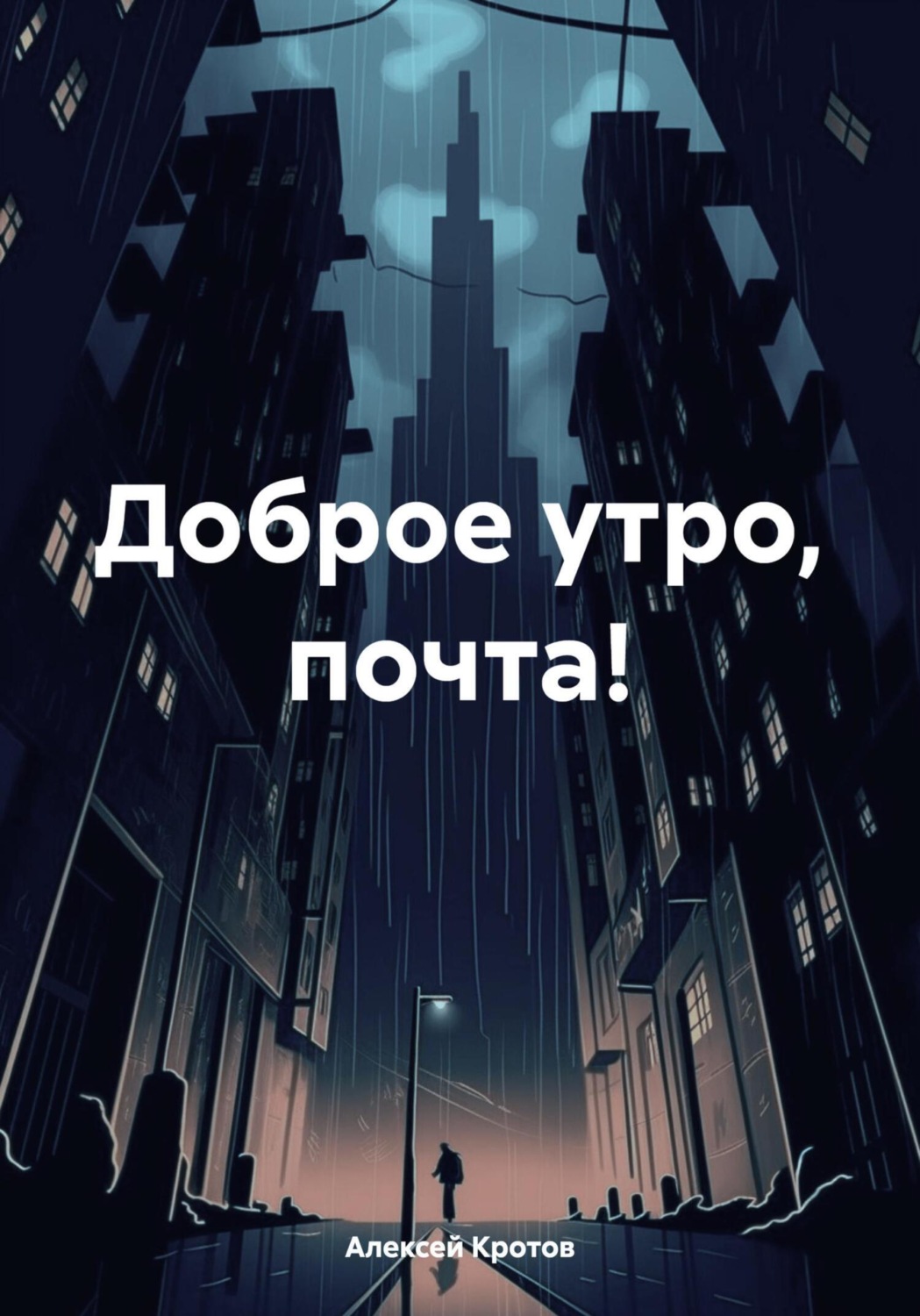Обложка книги «Доброе утро, почта!»