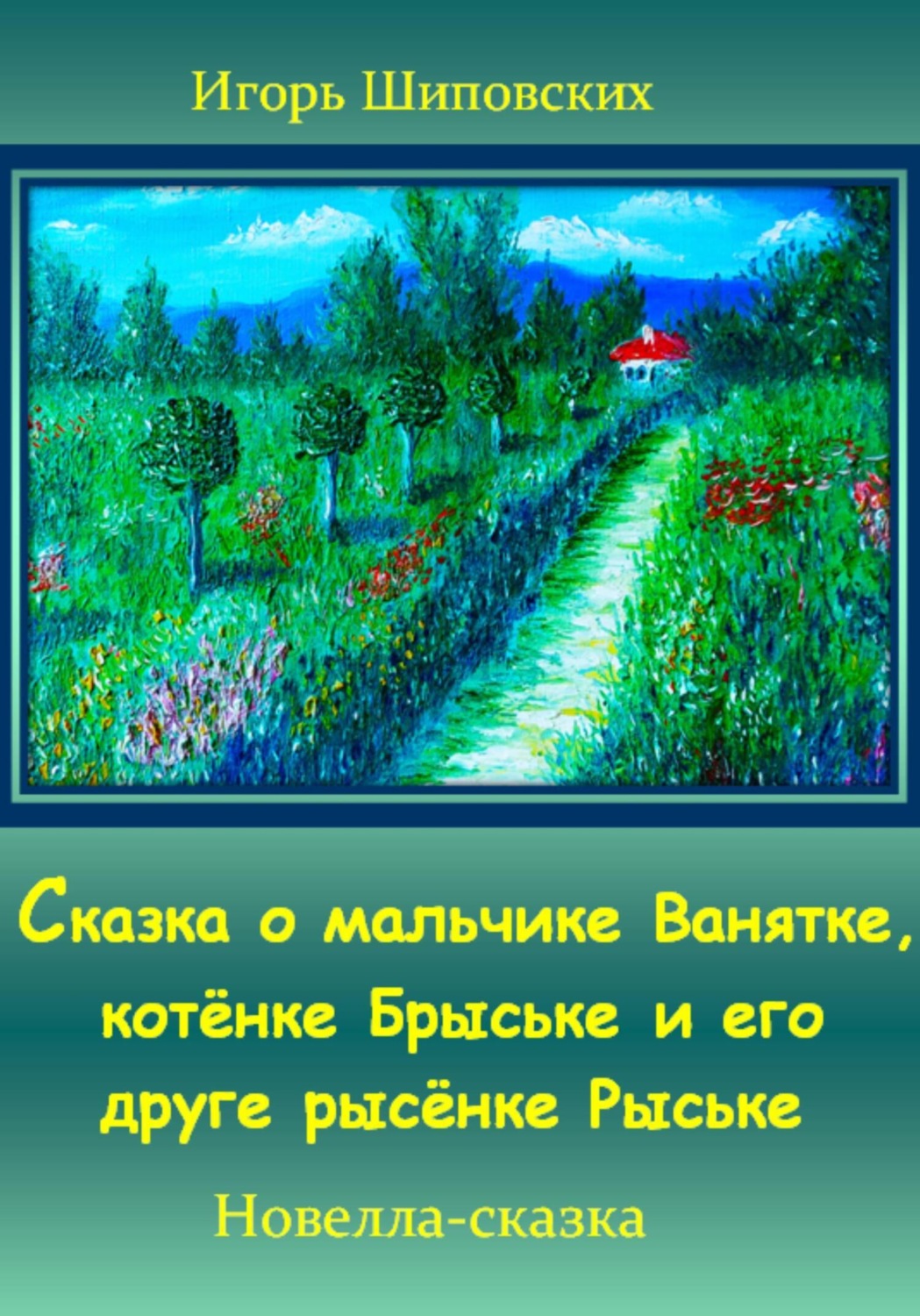 Обложка книги «Сказка о мальчике Ванятке, котёнке Брыське и его друге рысёнке Рыське»