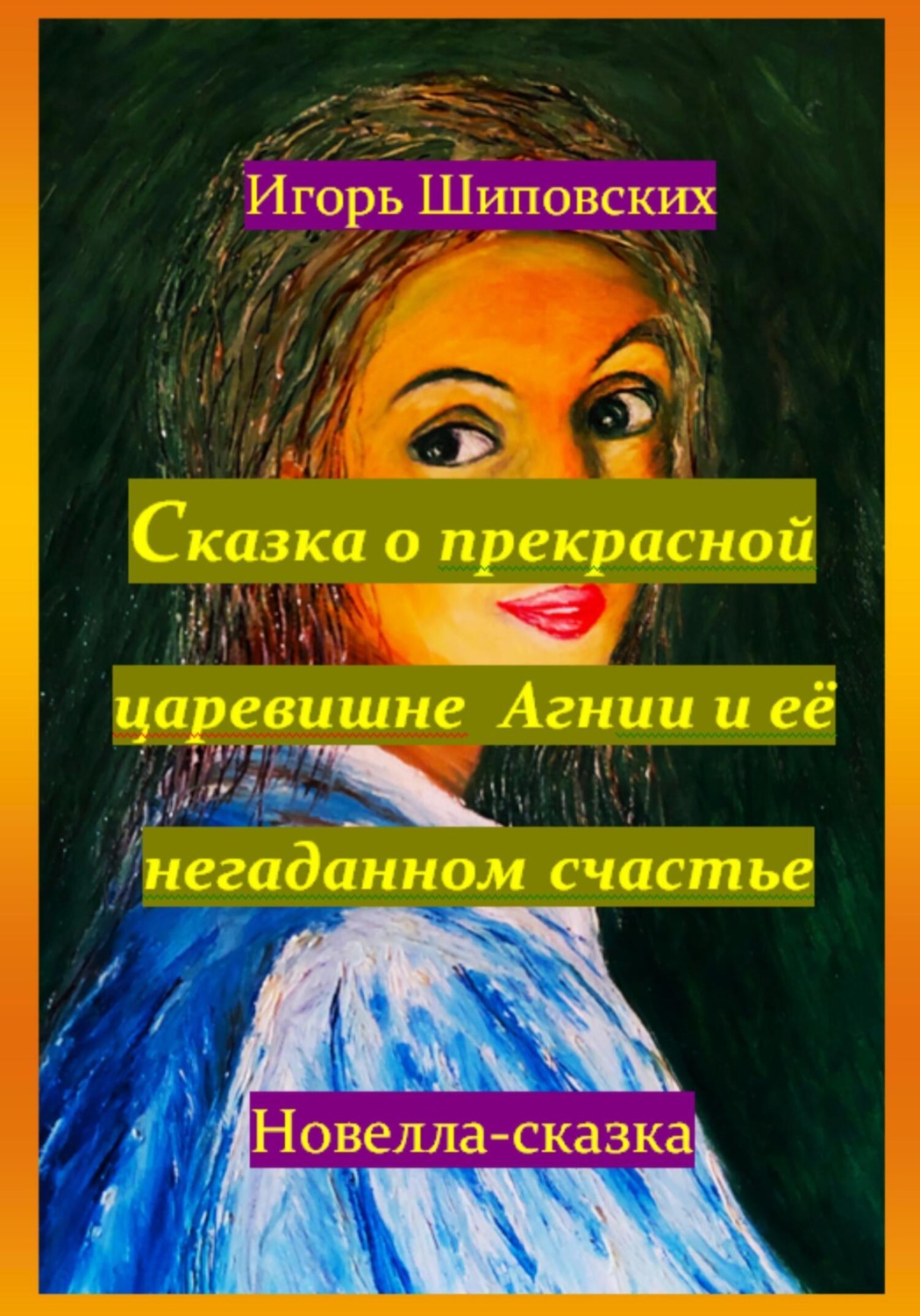 Обложка книги «Сказка о прекрасной царевишне Агнии и её негаданном счастье»