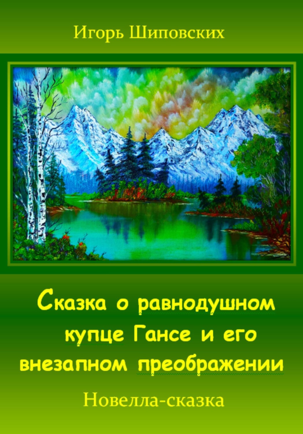 Обложка книги «Сказка о равнодушном купце Гансе и его внезапном преображении»