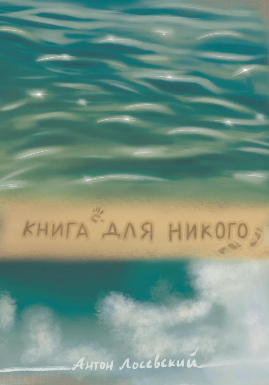 Обложка книги «Книга для никого»
