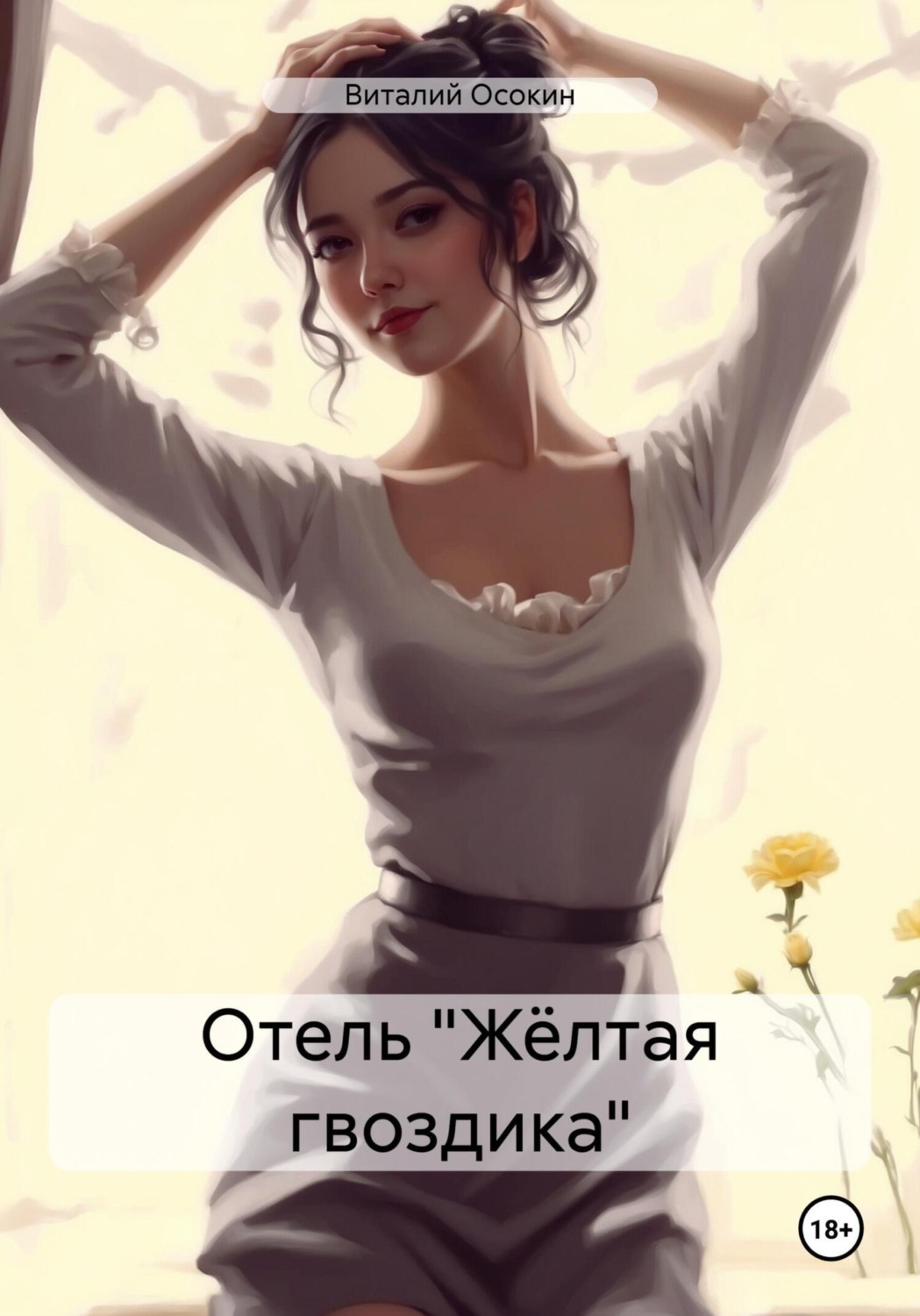 Обложка книги «Отель «Жёлтая гвоздика»»