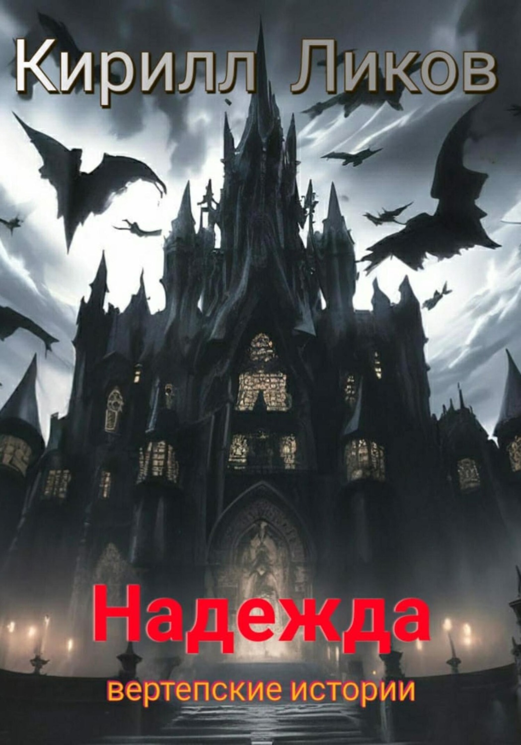 Обложка книги «Надежда»