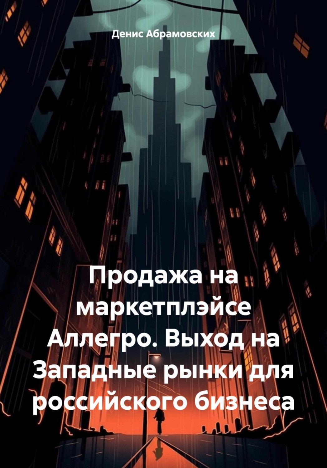 Обложка книги «Продажа на маркетплэйсе Аллегро. Выход на Западные рынки для российского бизнеса»