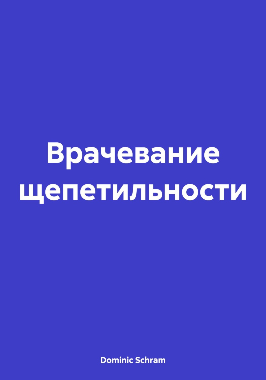 Обложка книги «Врачевание щепетильности»