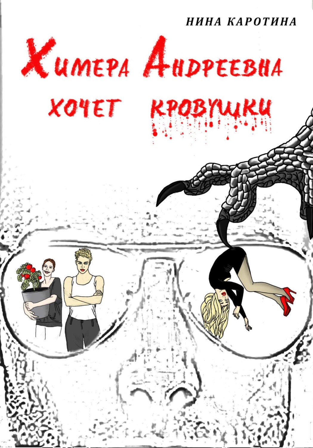 Обложка книги «Химера Андреевна хочет кровушки»