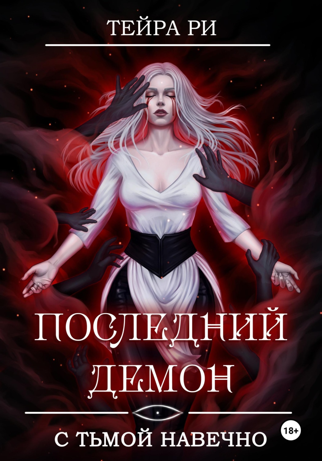 Обложка книги «Последний демон. С Тьмой навечно»