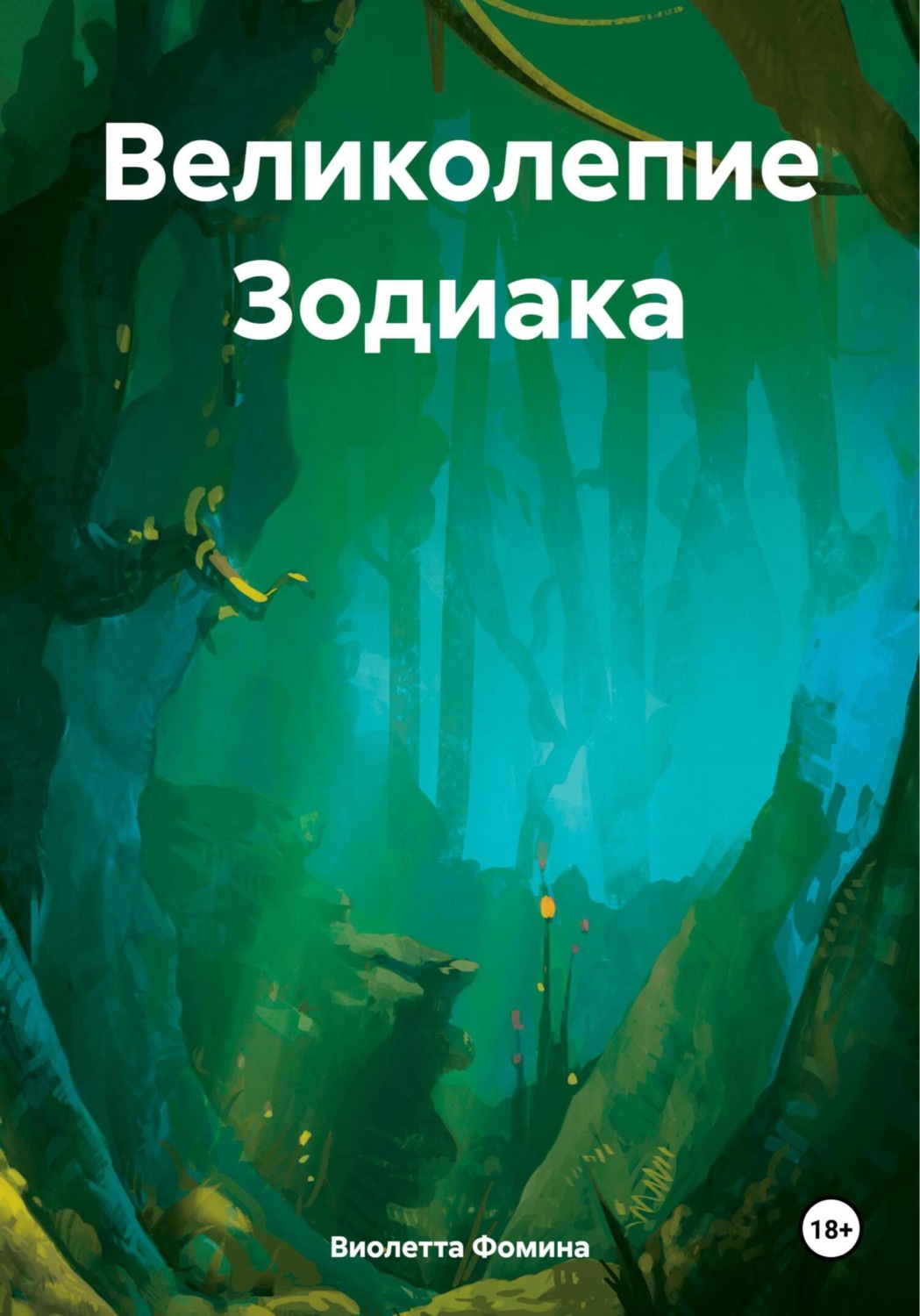 Обложка книги «Великолепие Зодиака»