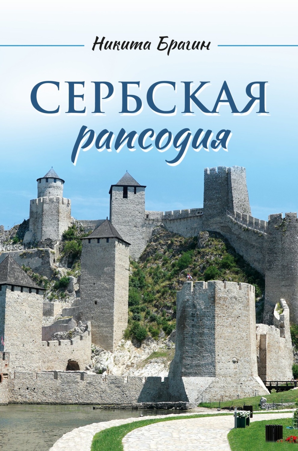 Обложка книги «Сербская рапсодия»