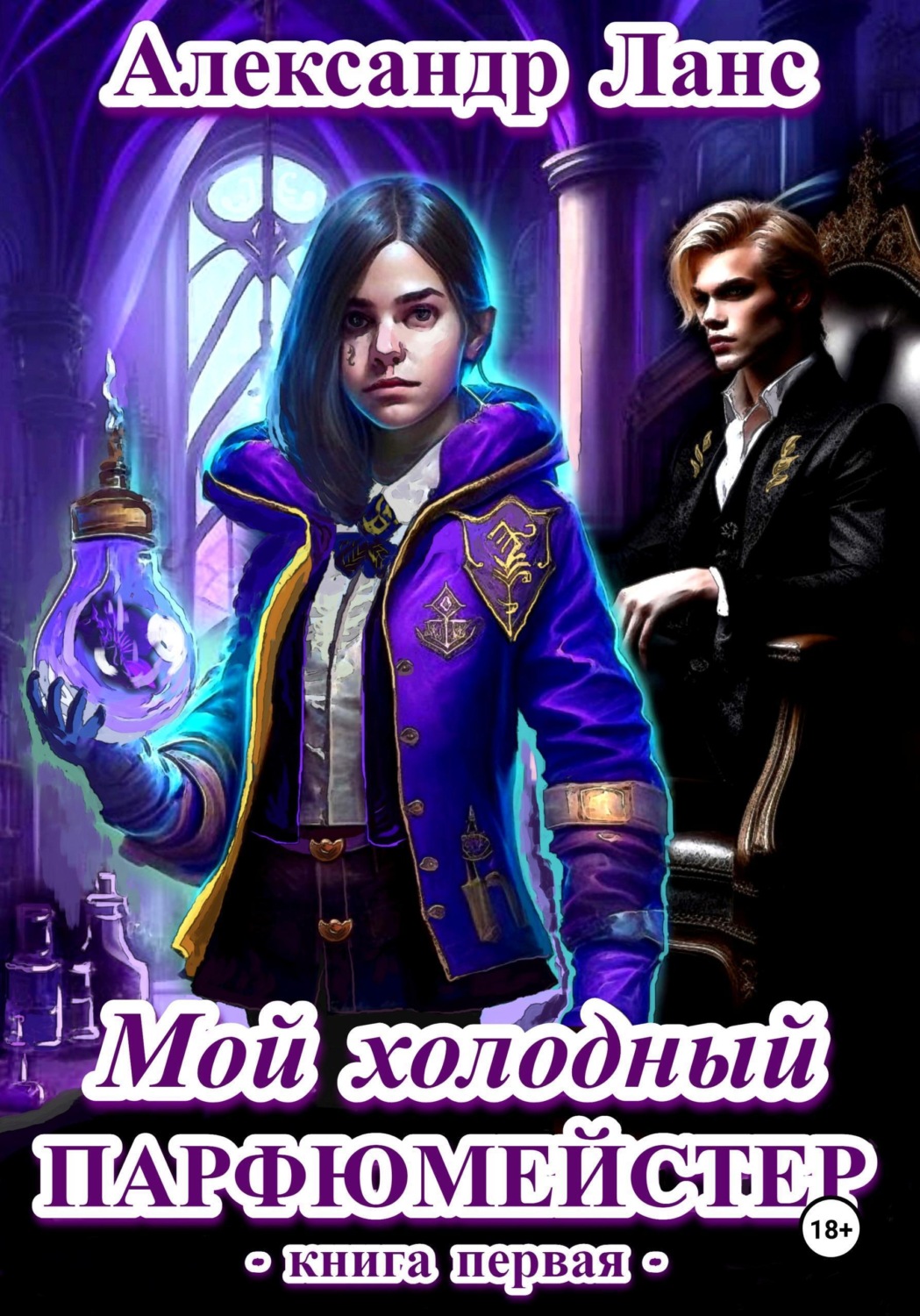 Обложка книги «Мой холодный парфюмейстер»