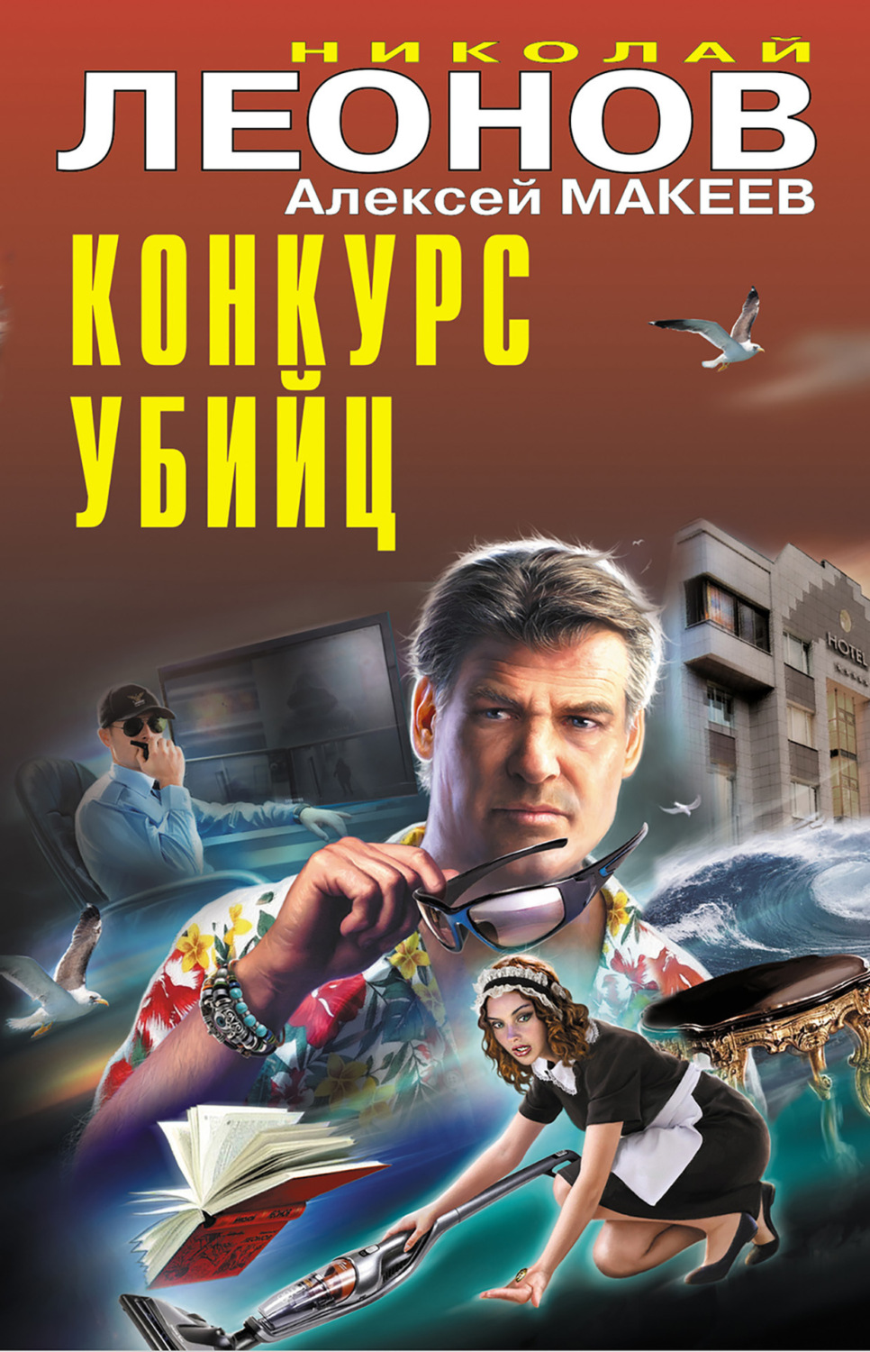 Обложка книги «Конкурс убийц»