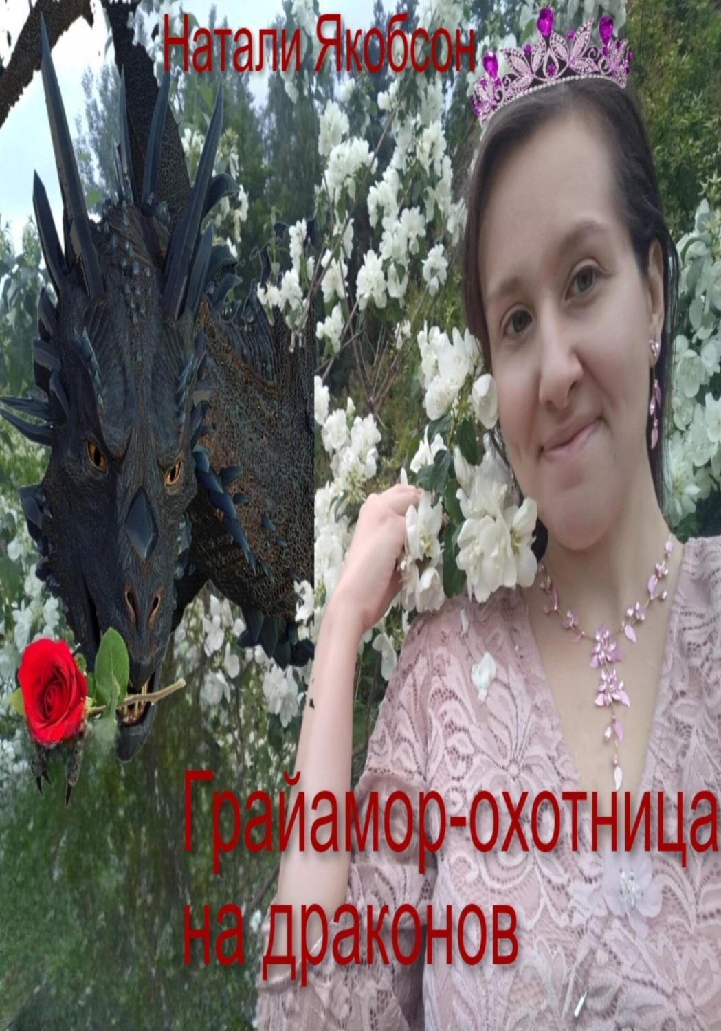 Обложка книги «Грайамор – охотница на драконов»