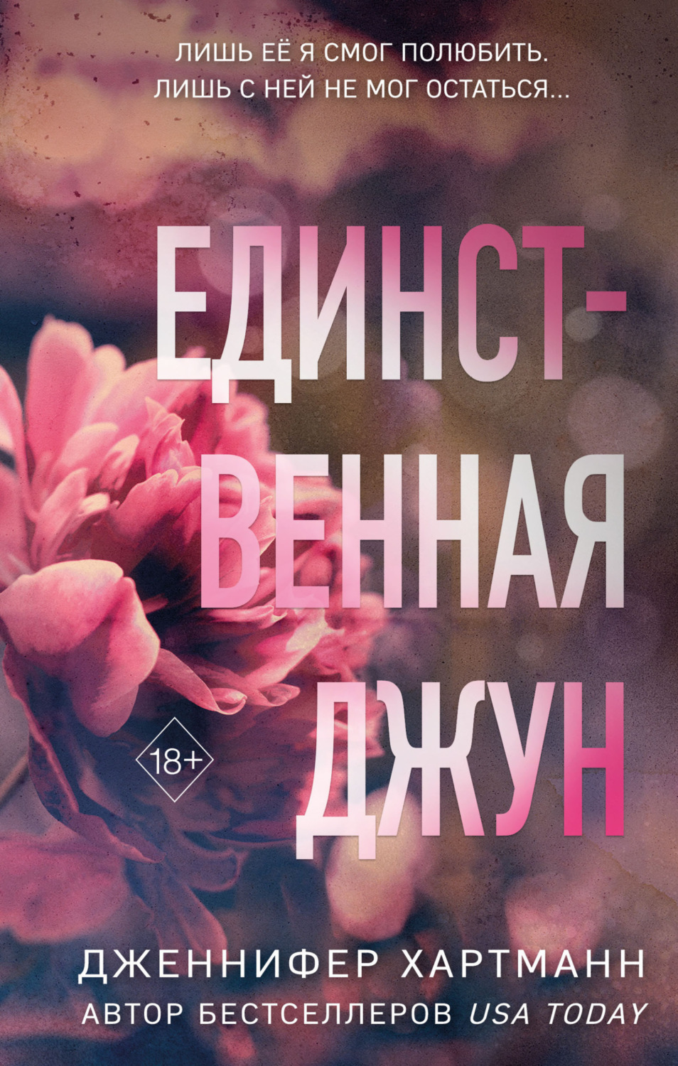 Обложка книги «Единственная Джун»
