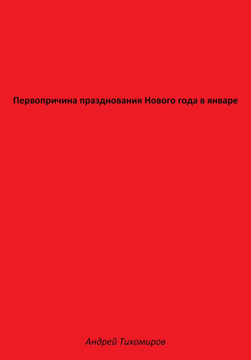 Обложка книги «Первопричина празднования Нового года в январе»