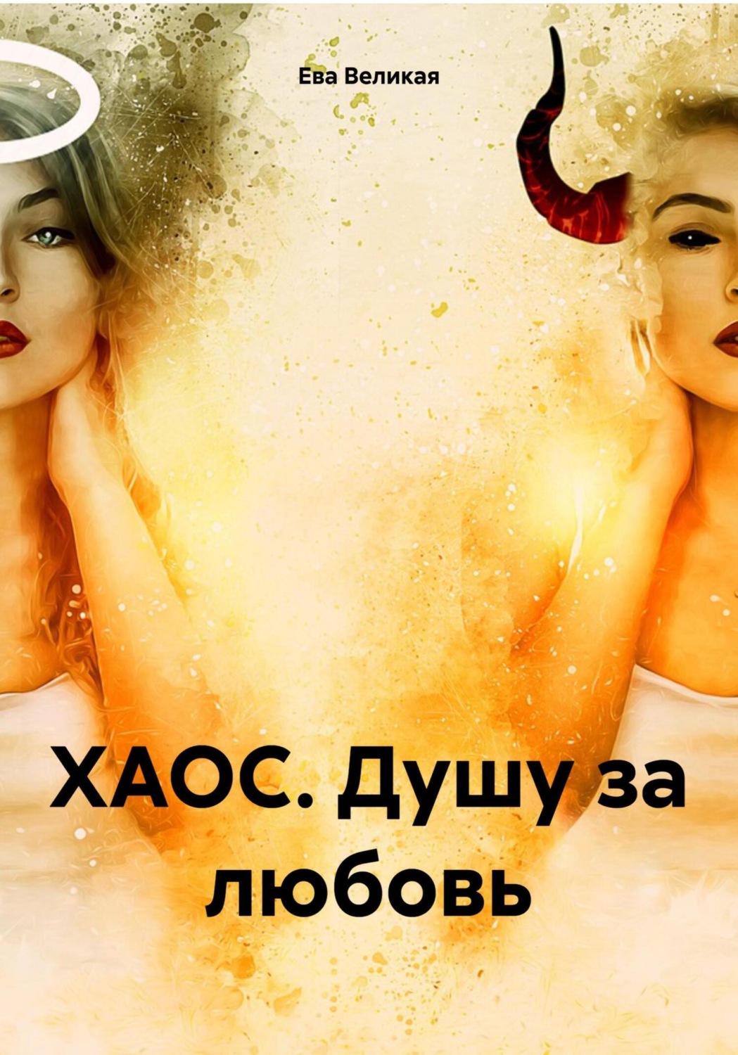 Обложка книги «ХАОС. Душу за любовь»