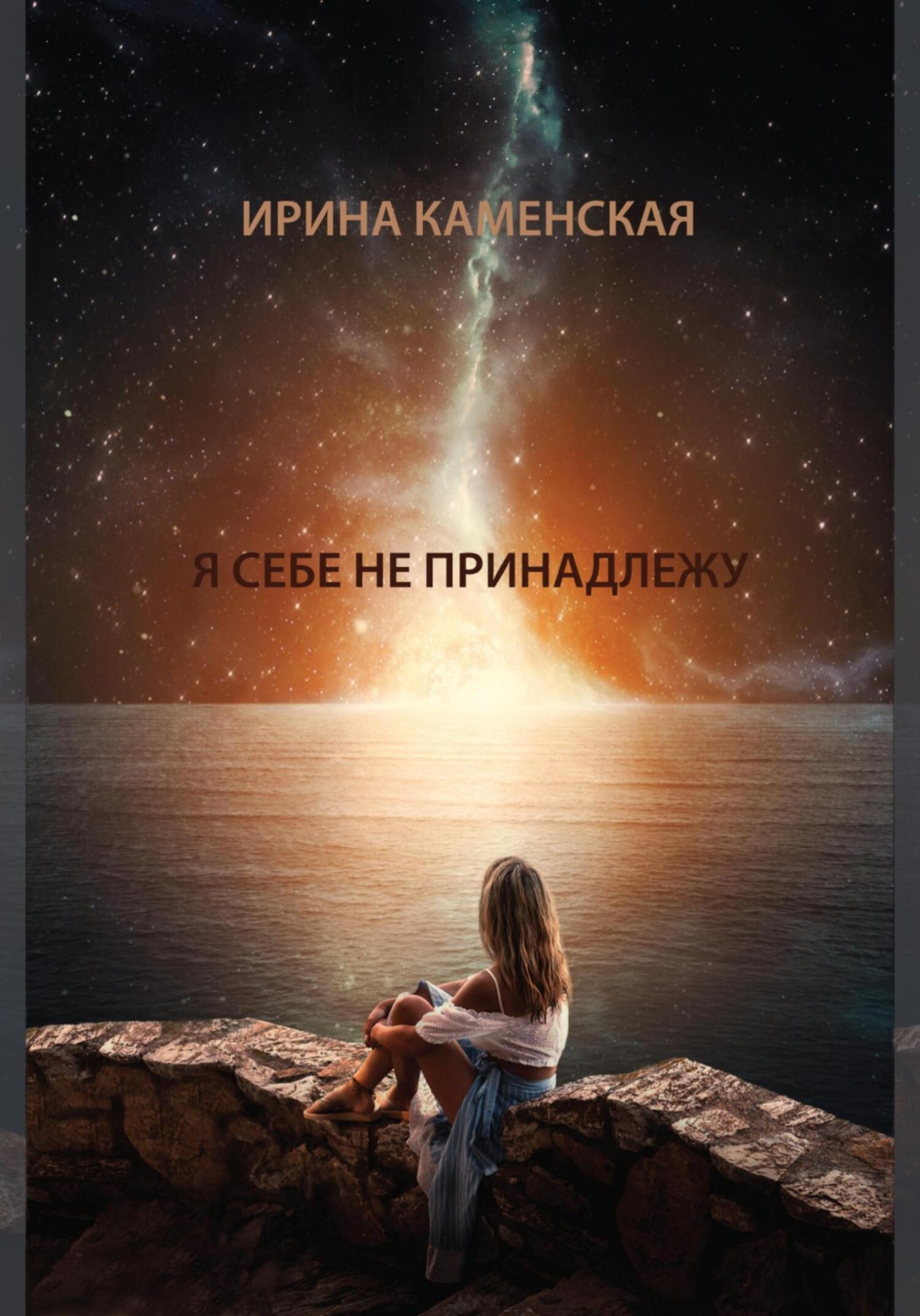 Обложка книги «Я себе не принадлежу»