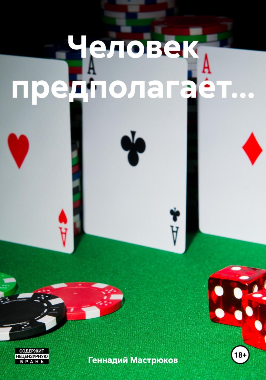 Обложка книги «Человек предполагает…»