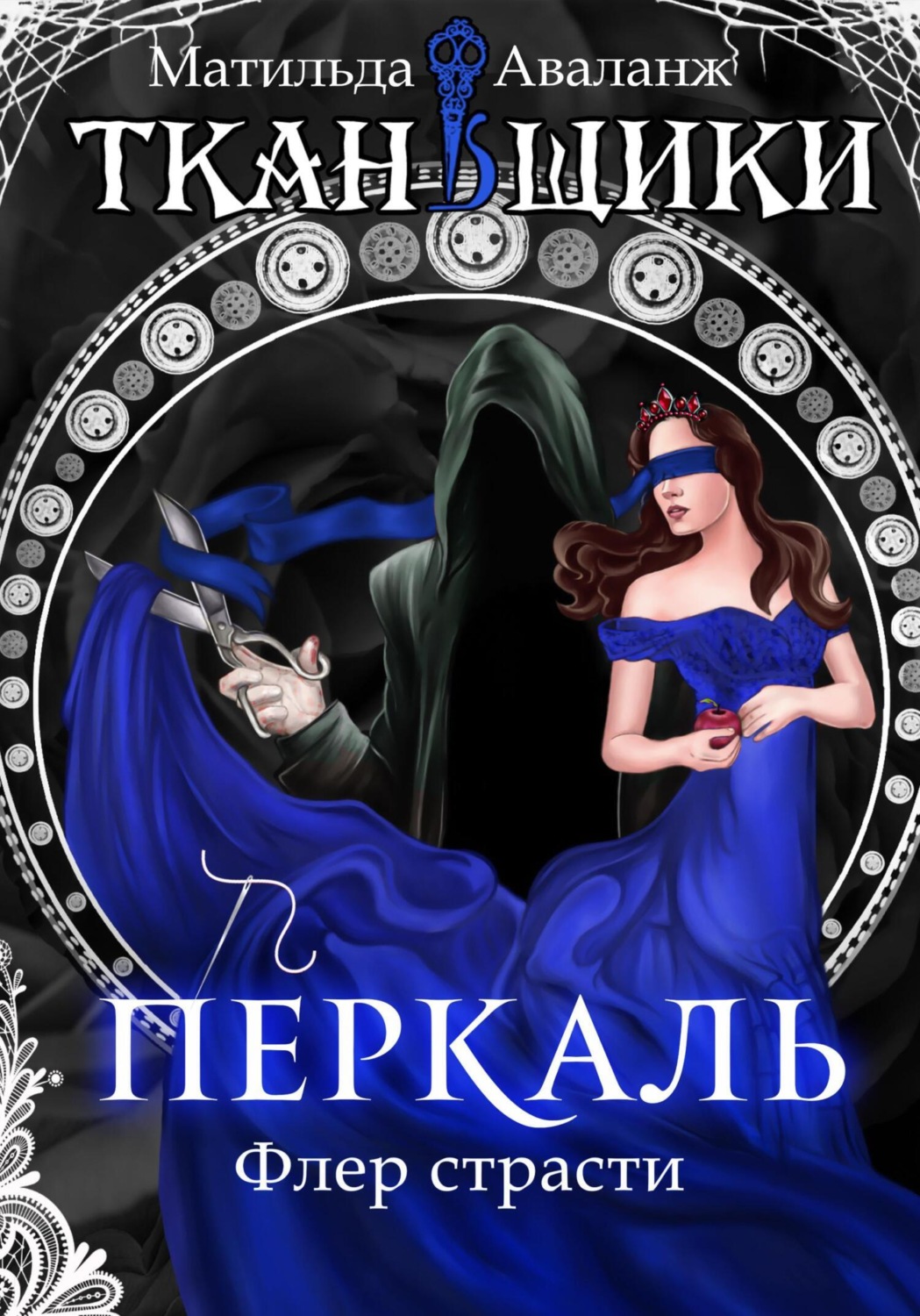 Обложка книги «Перкаль. Флер страсти»
