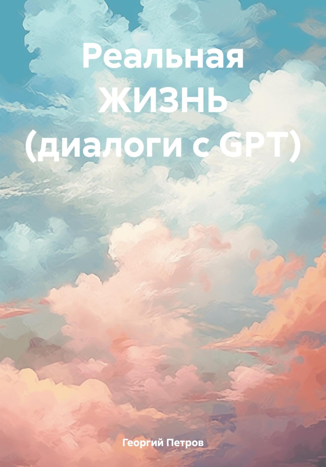 Обложка книги «Реальная ЖИЗНЬ (диалоги с GPT)»