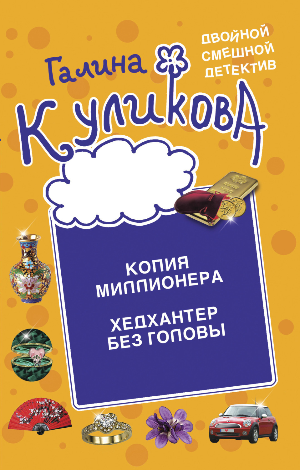 Обложка книги «Копия миллионера. Хедхантер без головы»
