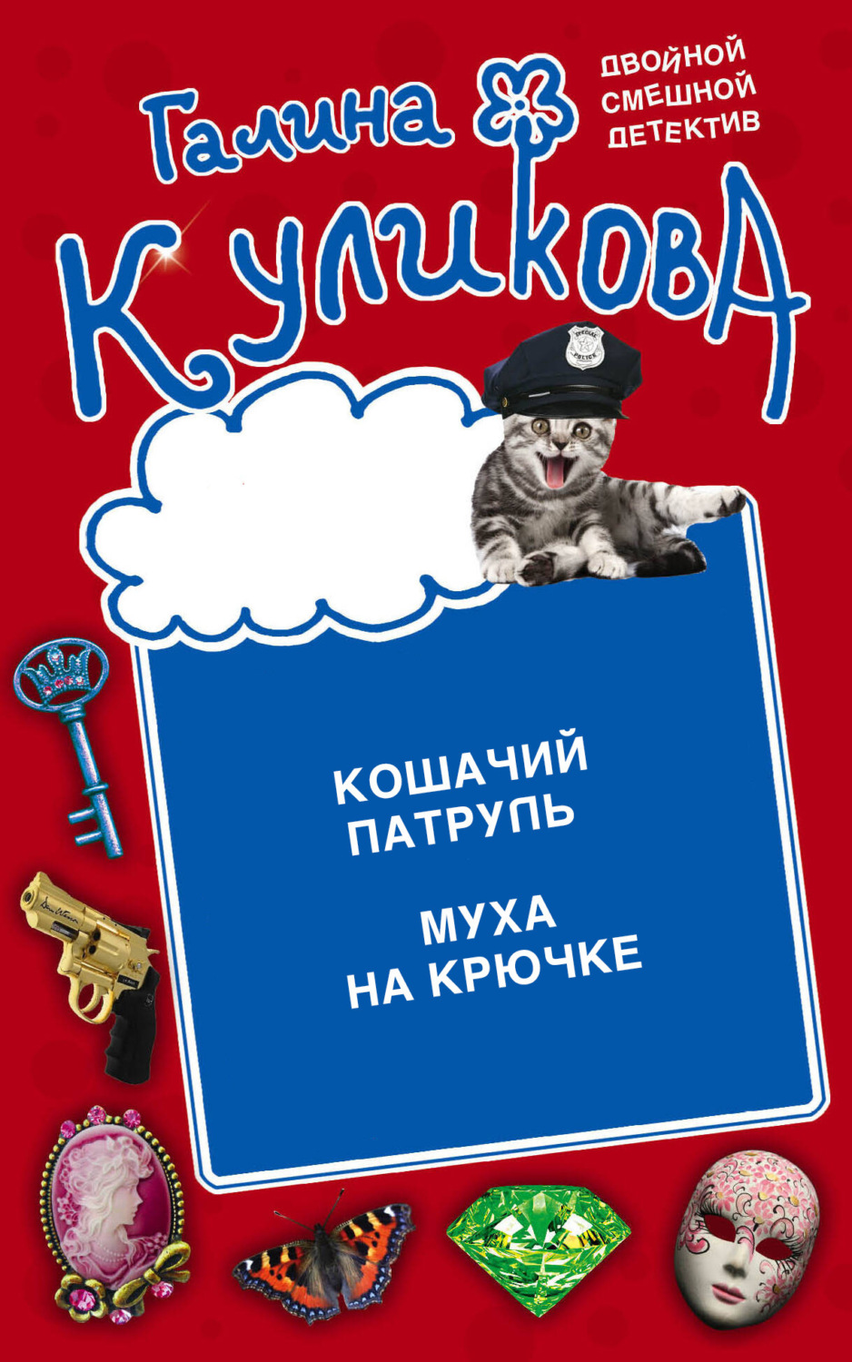 Обложка книги «Кошачий патруль. Муха на крючке»