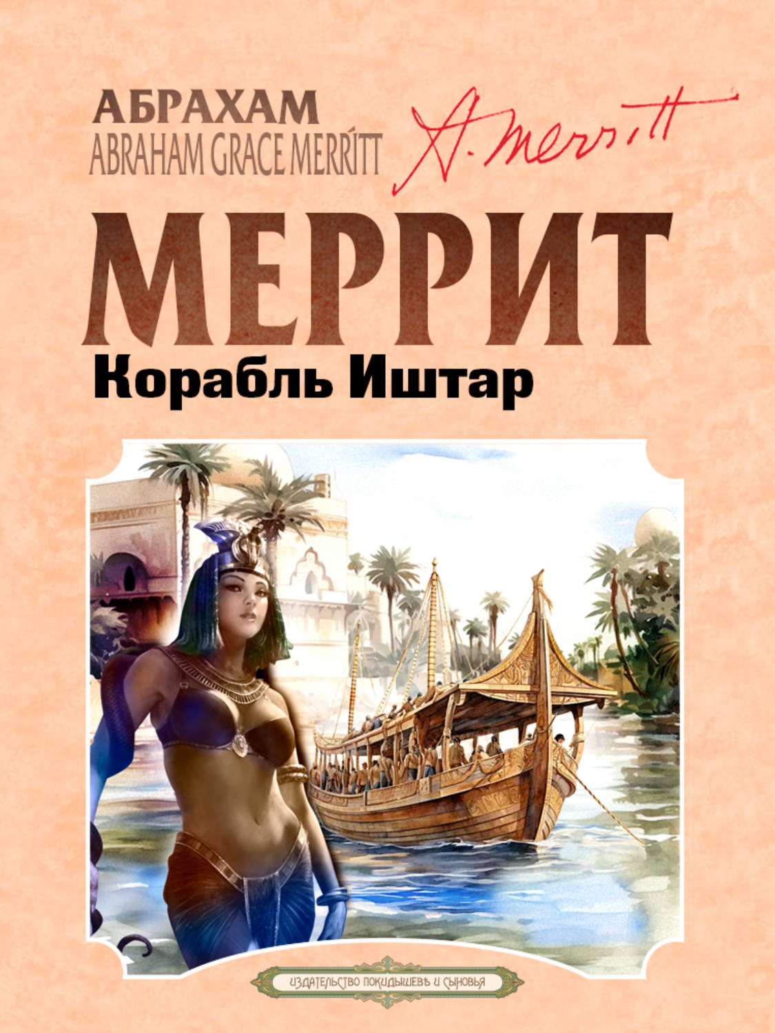 Обложка книги «Корабль Иштар»