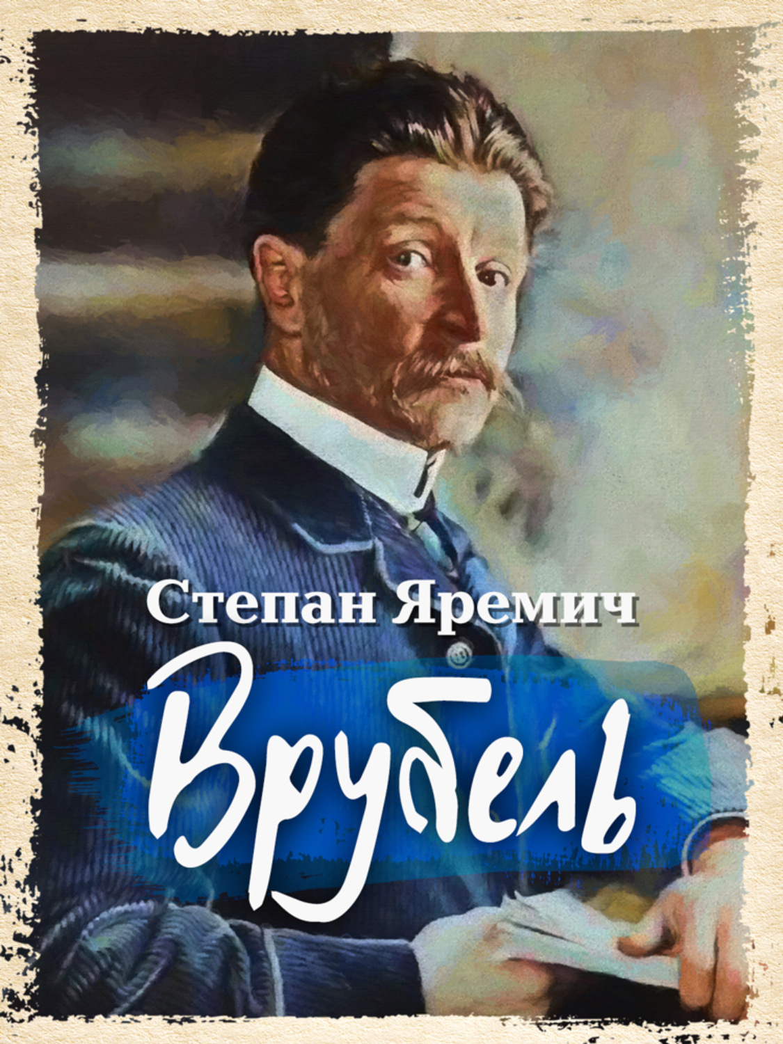 Обложка книги «Врубель»