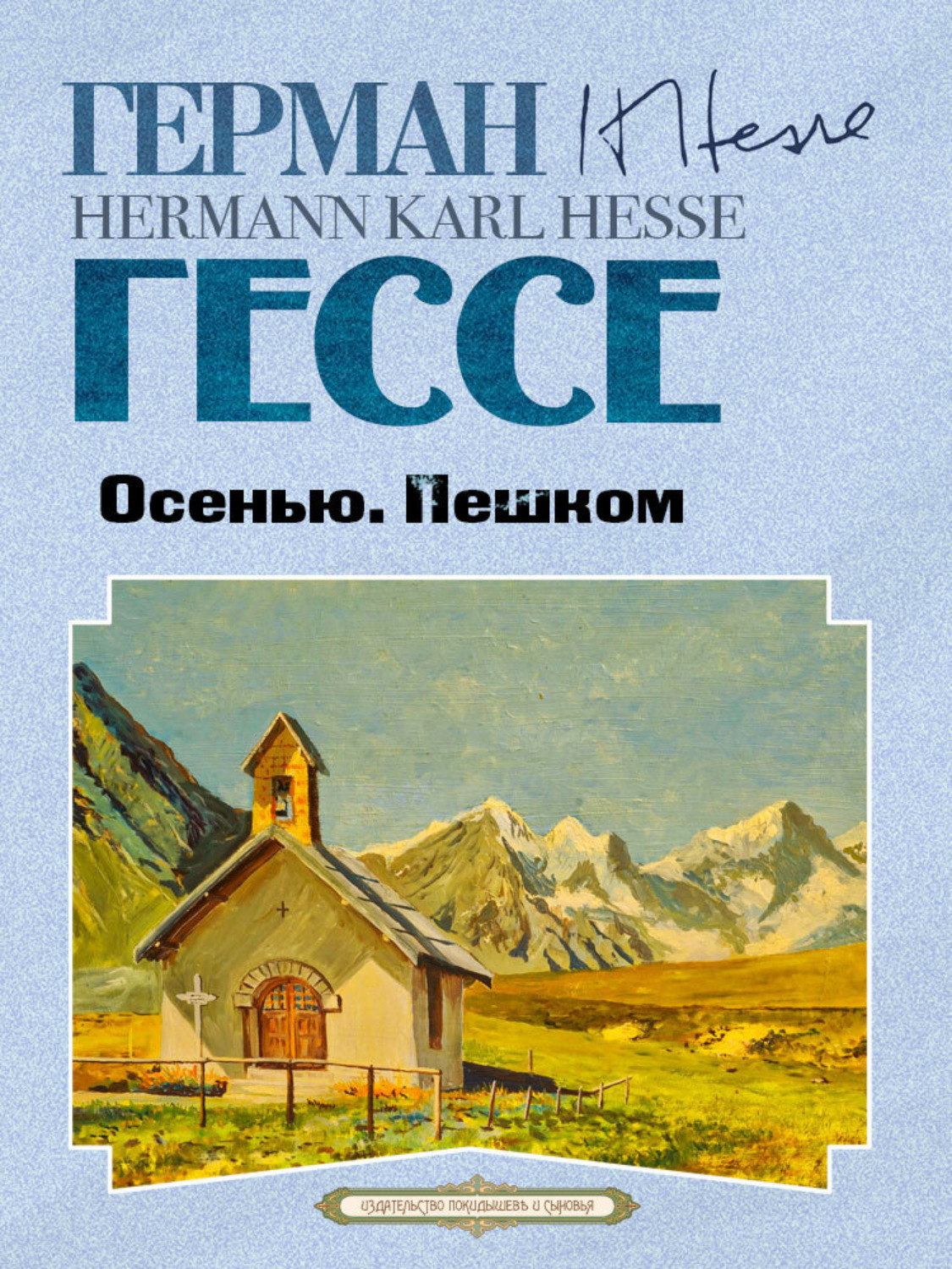 Обложка книги «Осенью. Пешком»