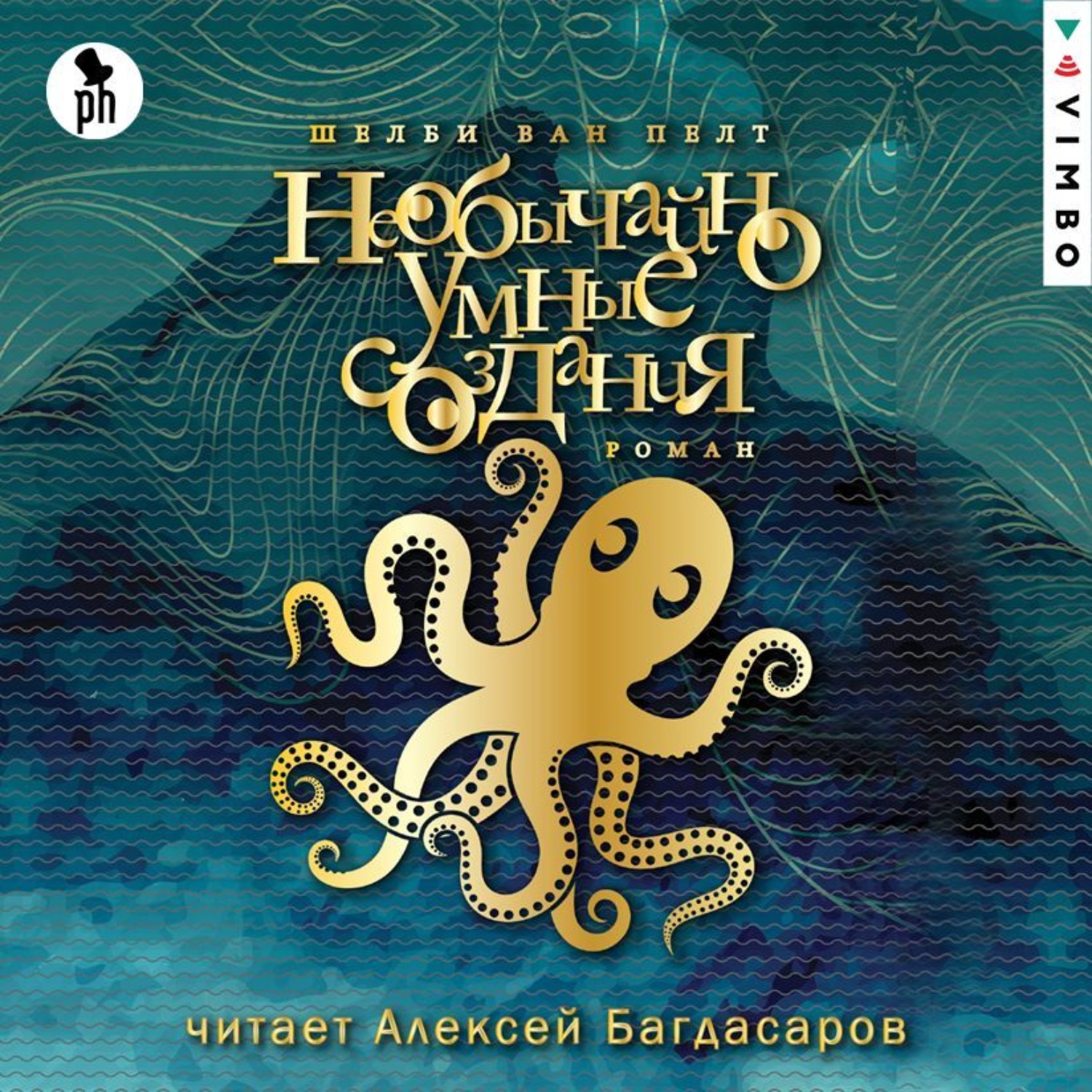 Обложка книги «Необычайно умные создания»