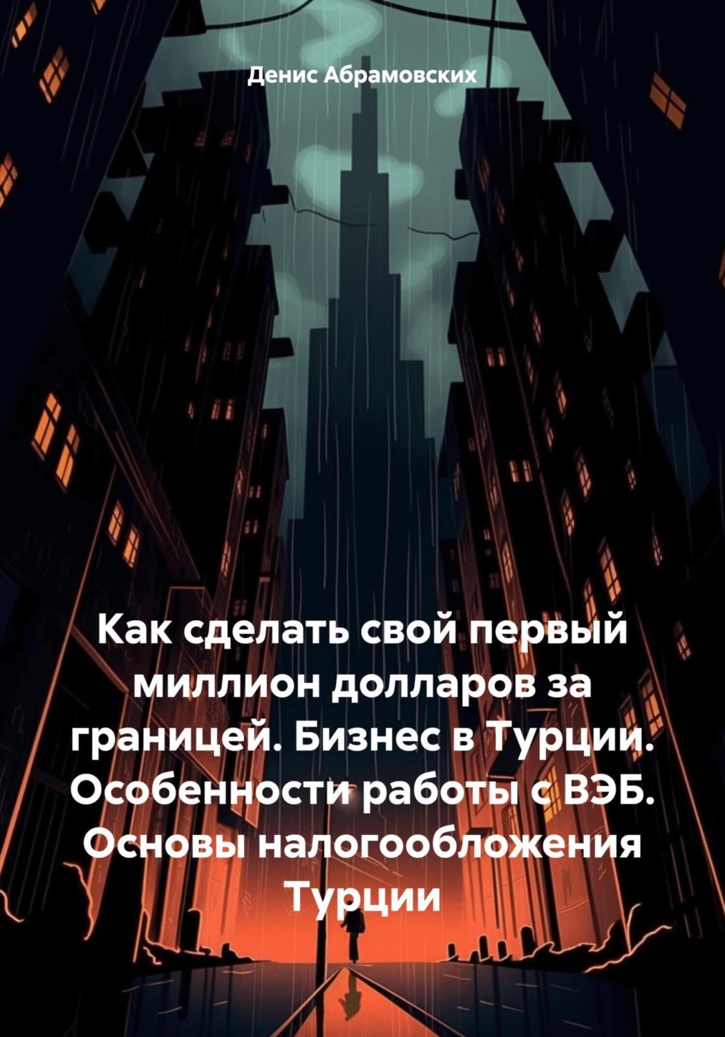 Обложка книги «Как сделать свой первый миллион долларов за границей. Бизнес в Турции. Особенности работы с ВЭБ. Основы налогообложения Турции»