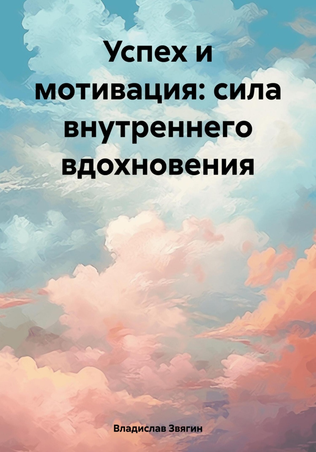 Обложка книги «Успех и мотивация: сила внутреннего вдохновения»