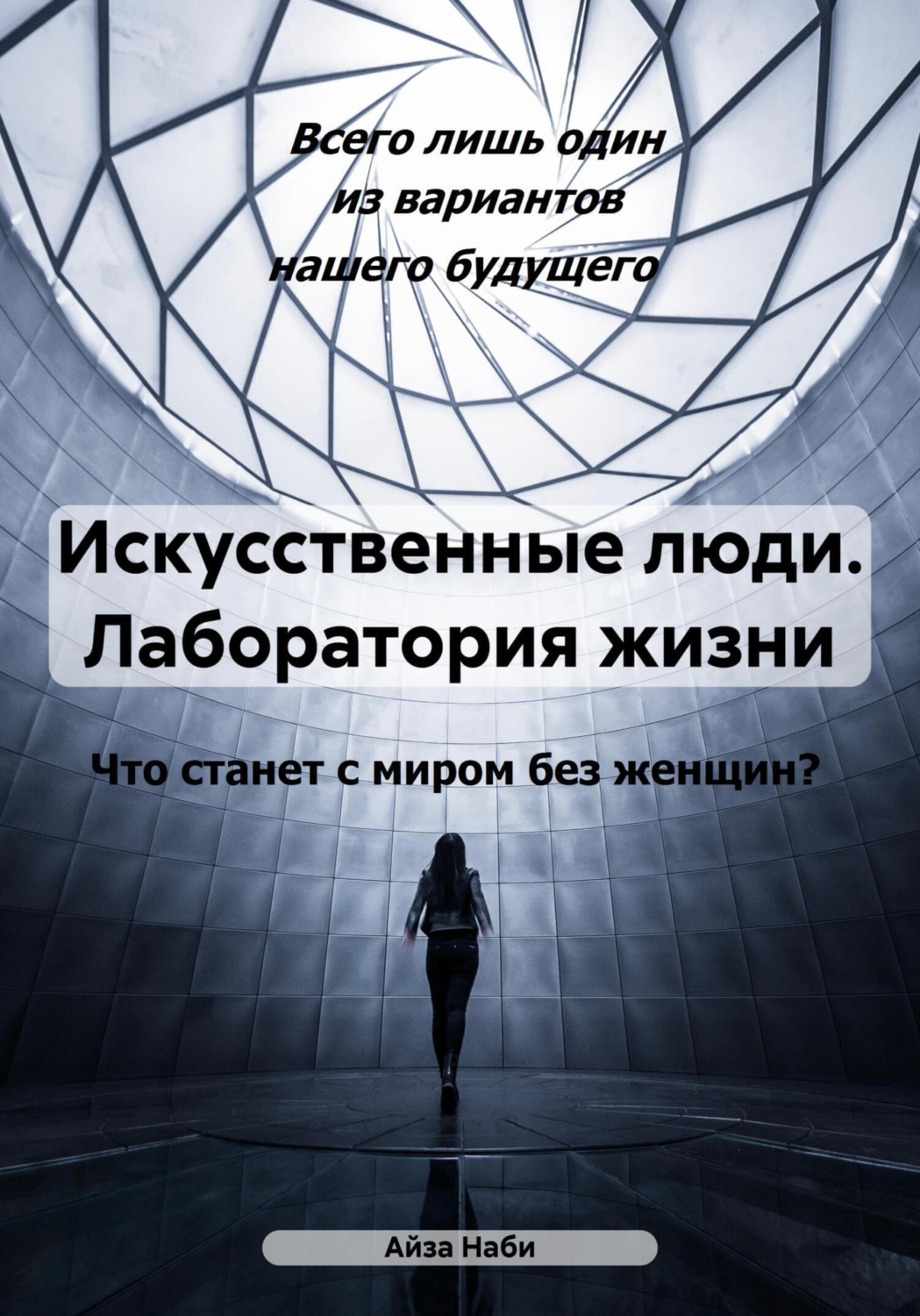Обложка книги «Искусственные люди. Лаборатория жизни»