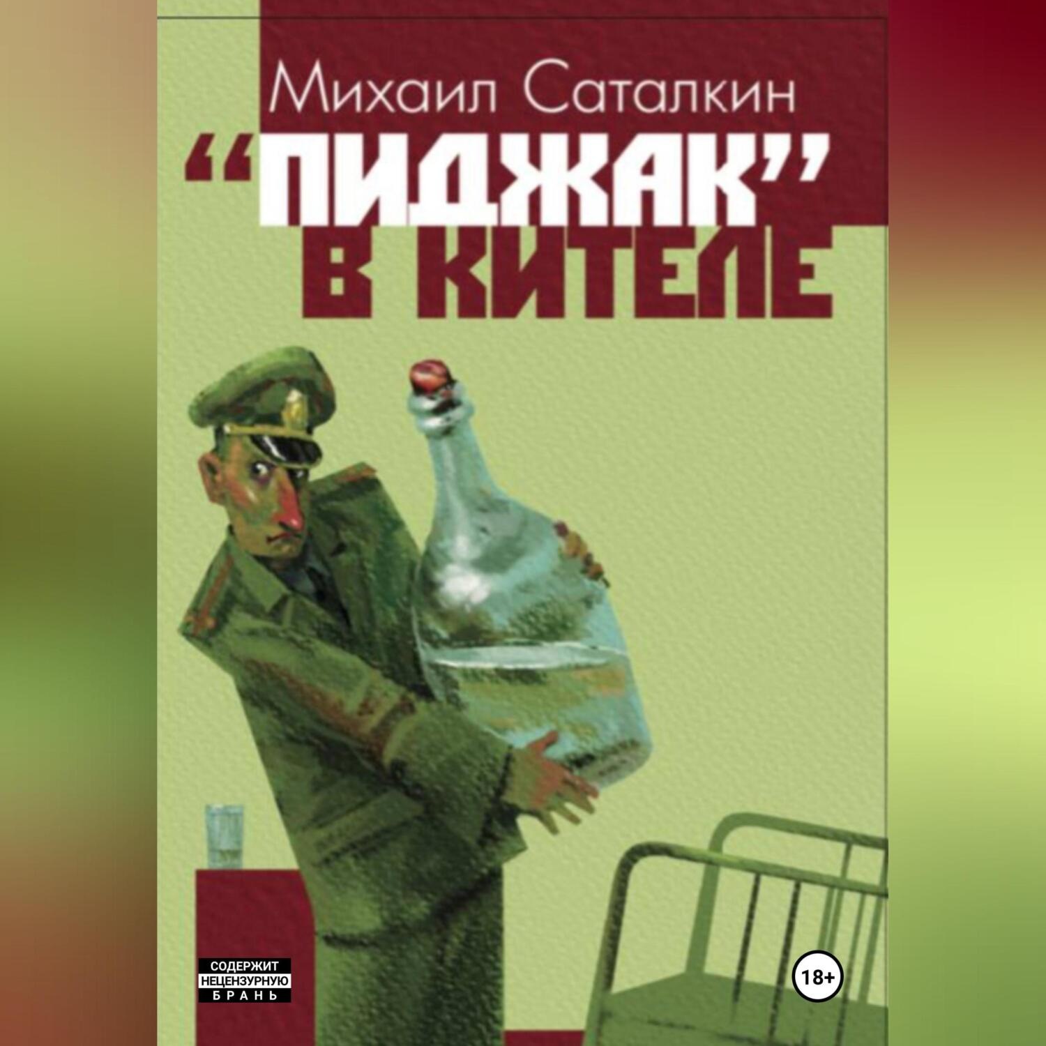 Обложка книги ««Пиджак» в кителе»