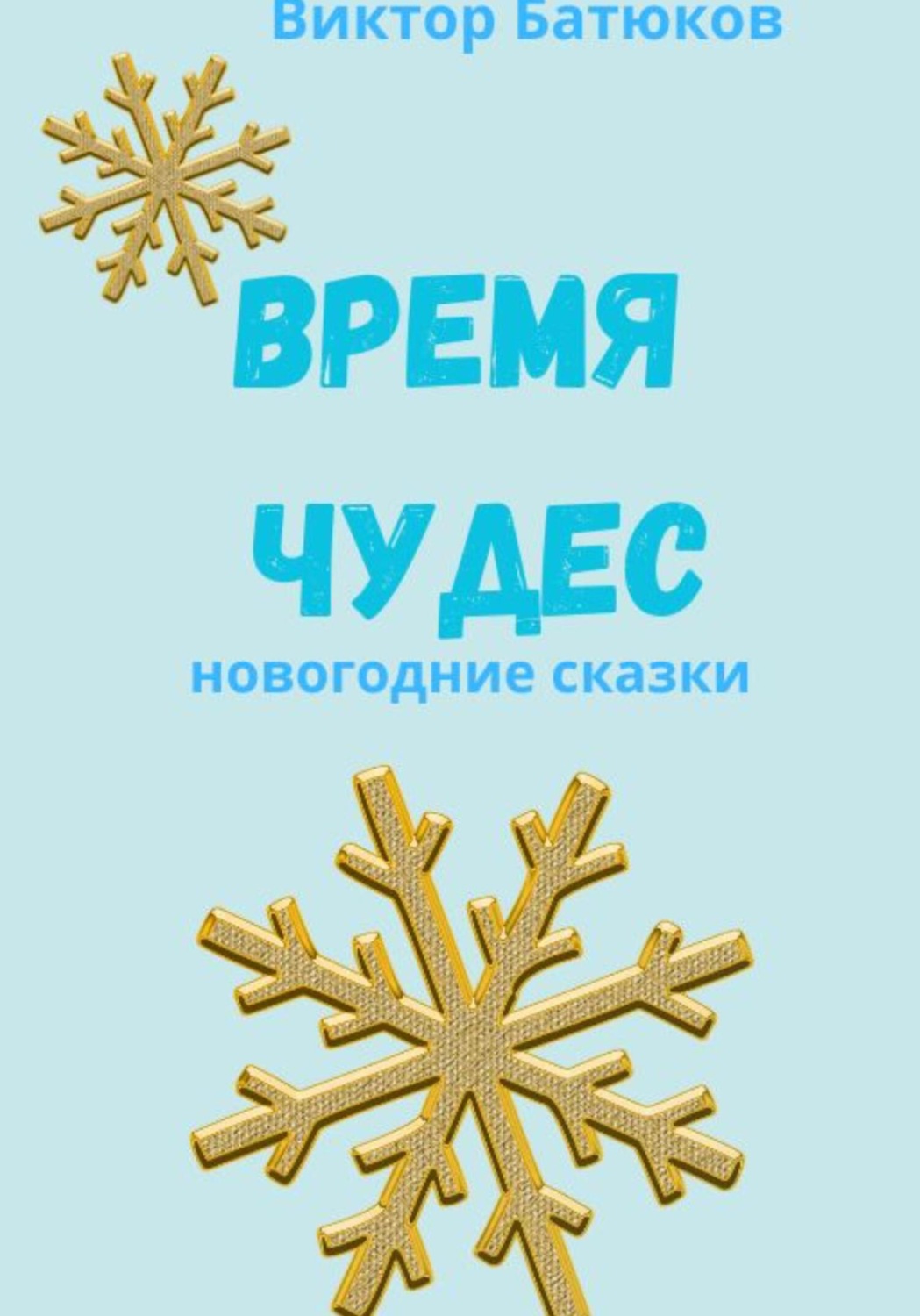 Обложка книги «Время чудес. Новогодние сказки»
