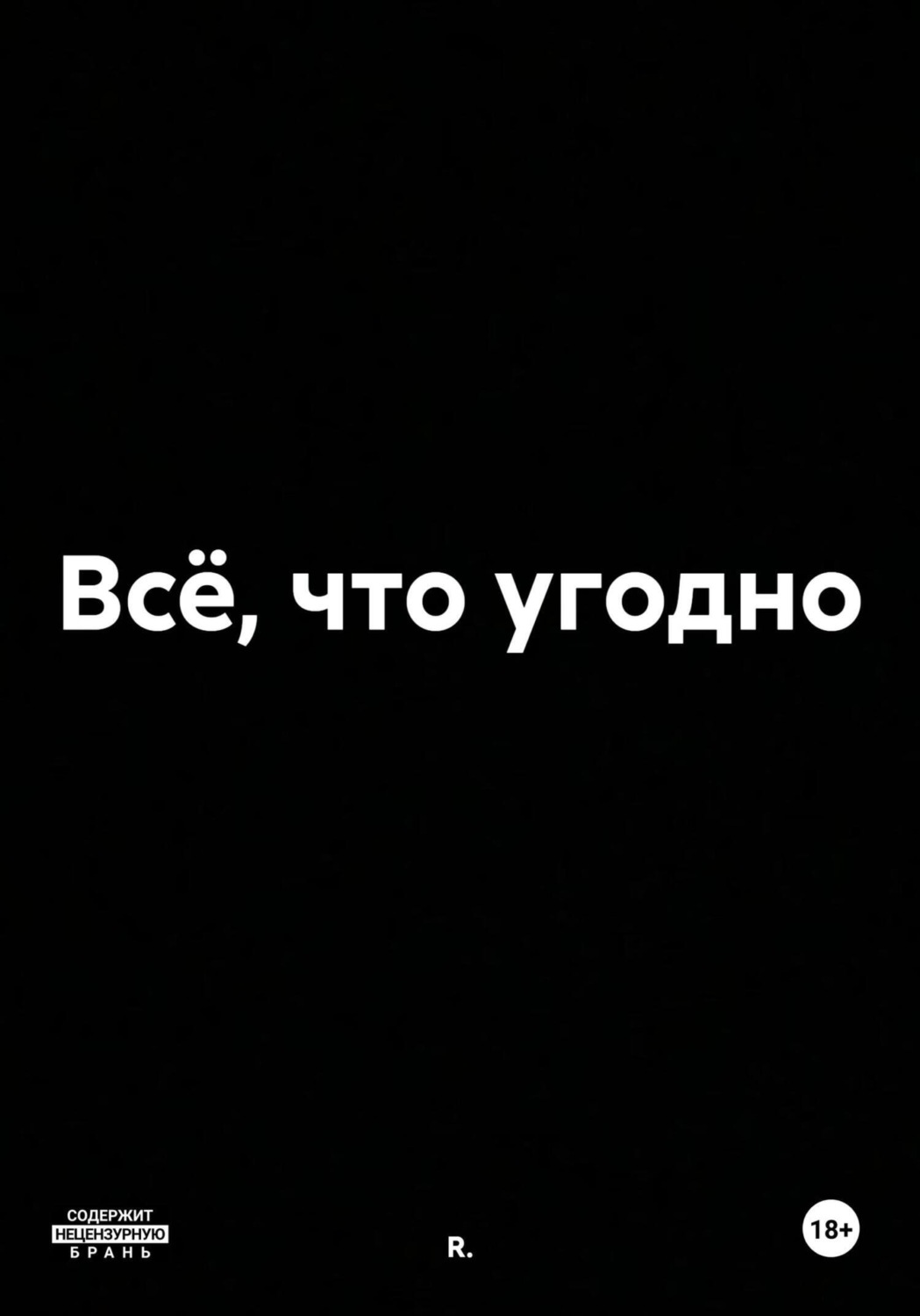 Обложка книги «Всё, что угодно»