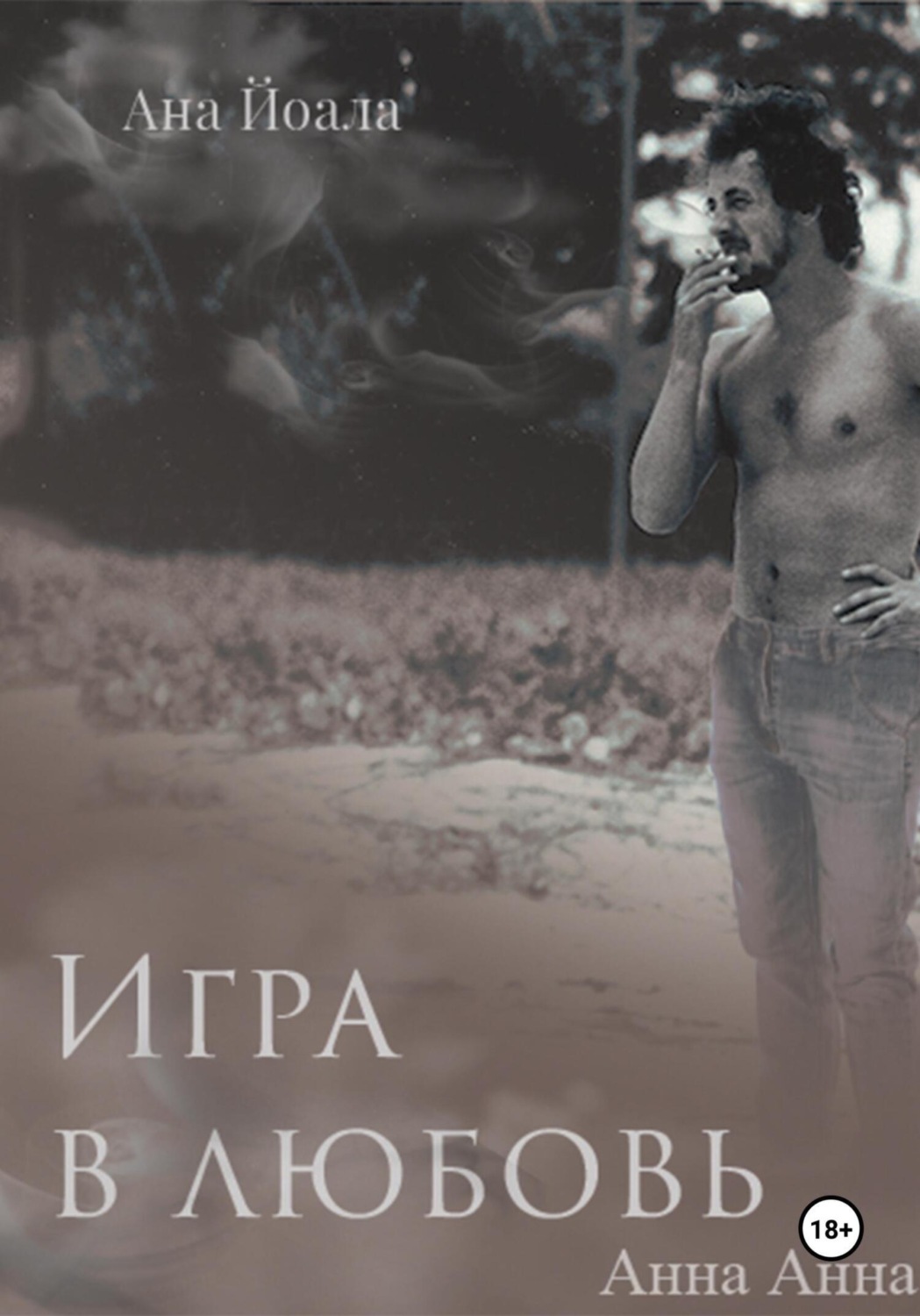 Обложка книги «Игра в любовь»