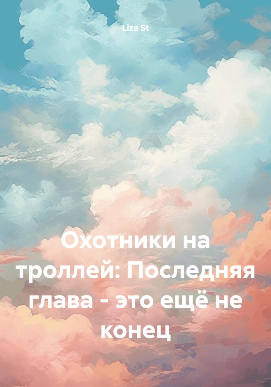 Обложка книги «Охотники на троллей: Последняя глава – это ещё не конец»