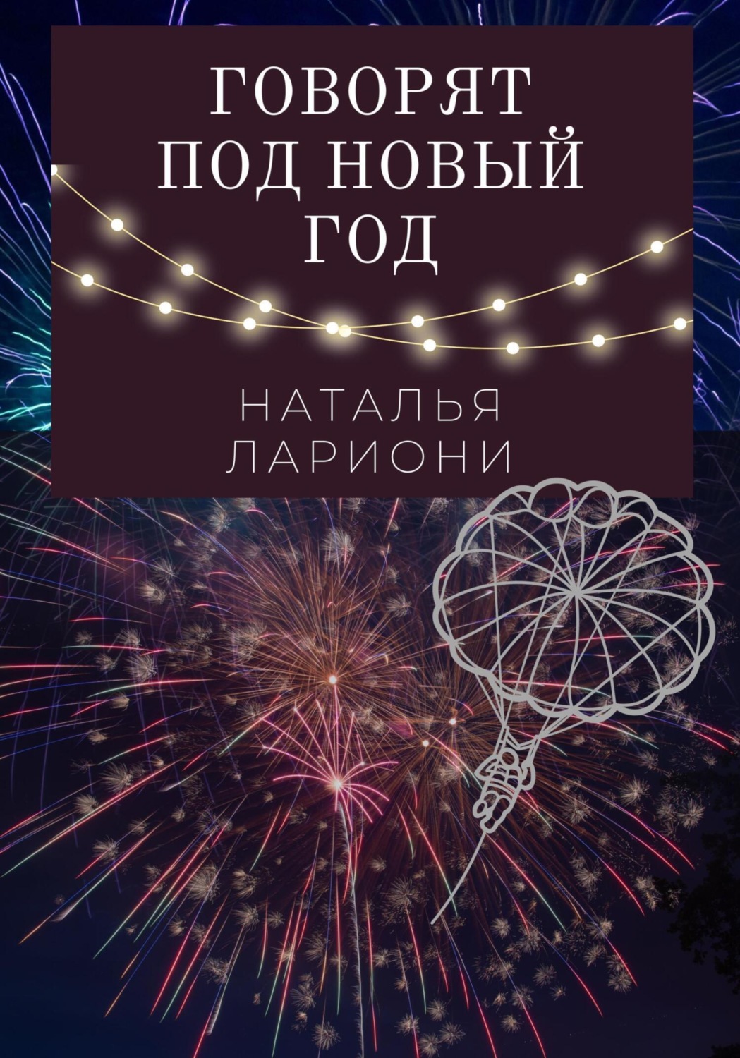 Обложка книги «Говорят под новый год»