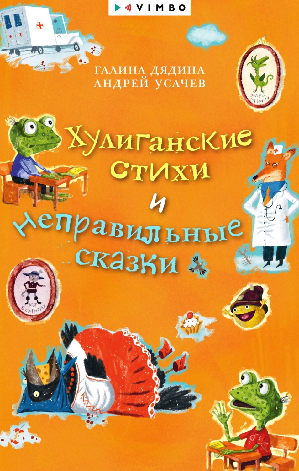 Обложка книги «Хулиганские стихи и неправильные сказки»