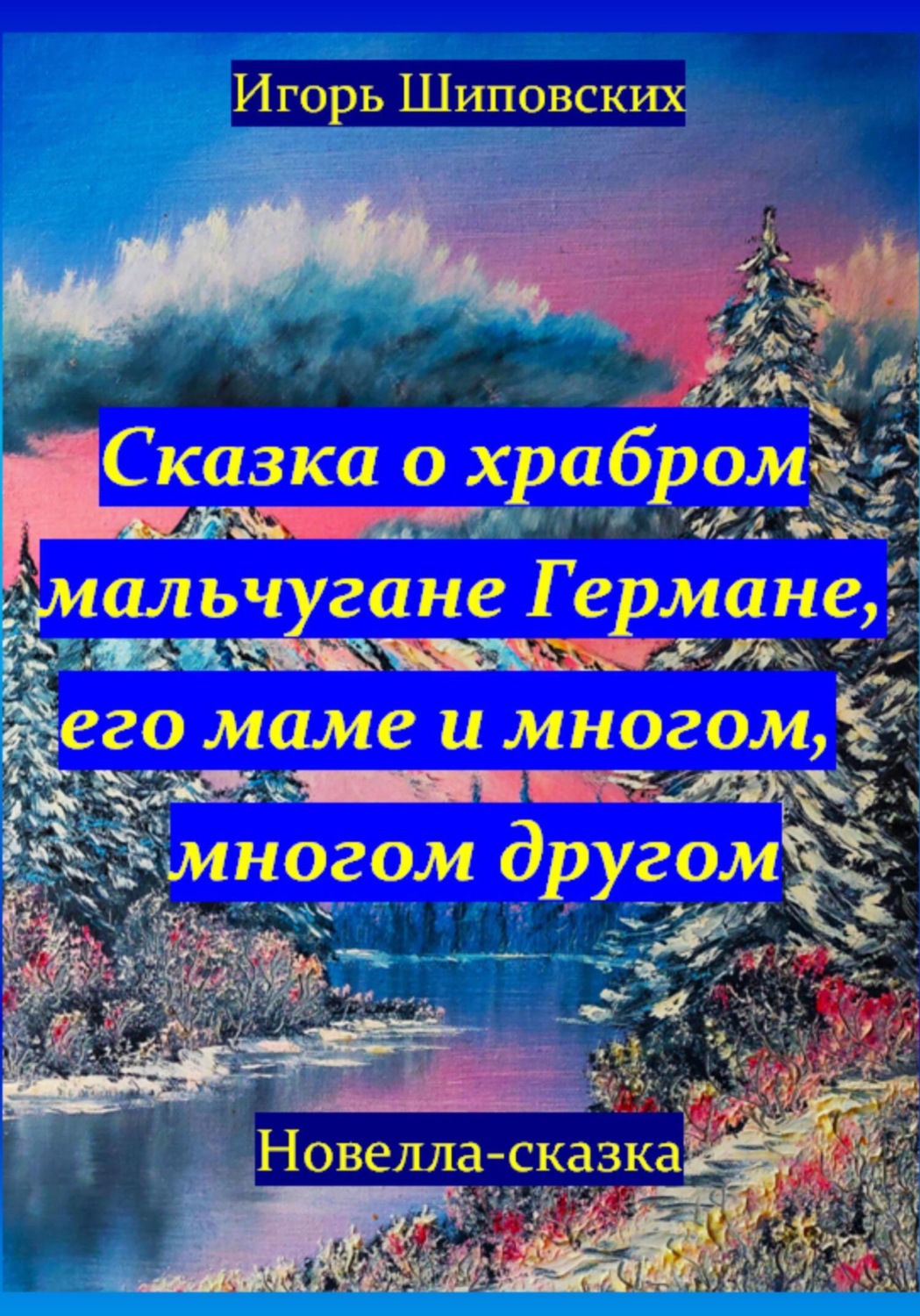 Обложка книги «Сказка о храбром мальчугане Германе, его маме и многом, многом другом»