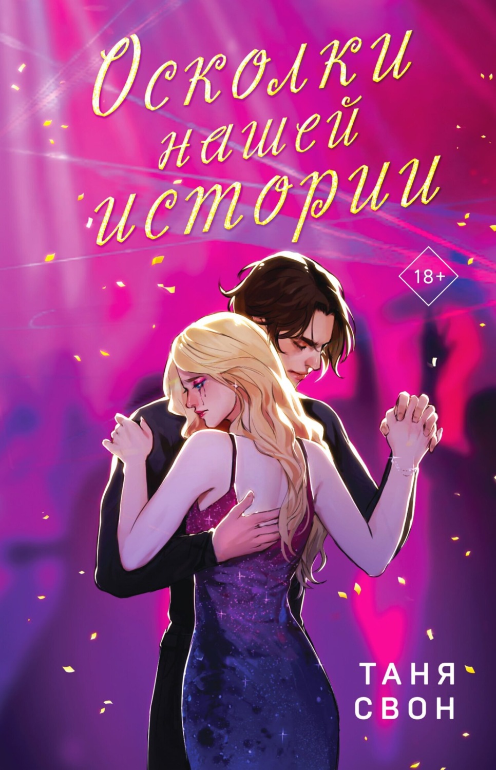 Обложка книги «Осколки нашей истории»