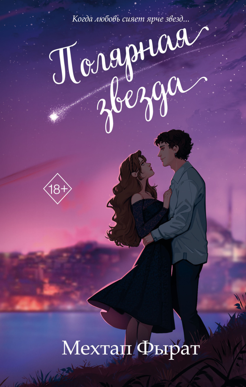 Обложка книги «Полярная звезда»