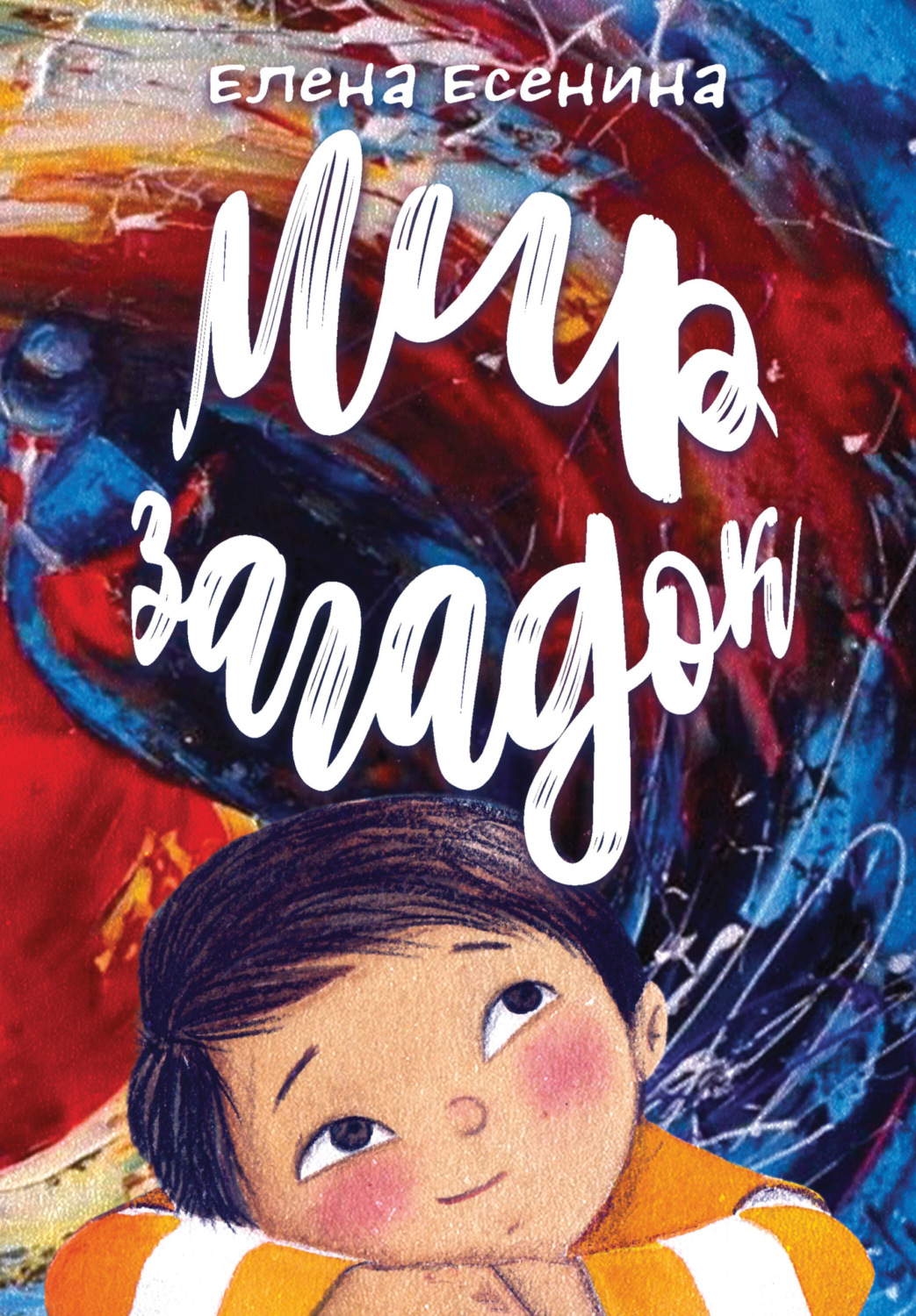 Обложка книги «Мир загадок»