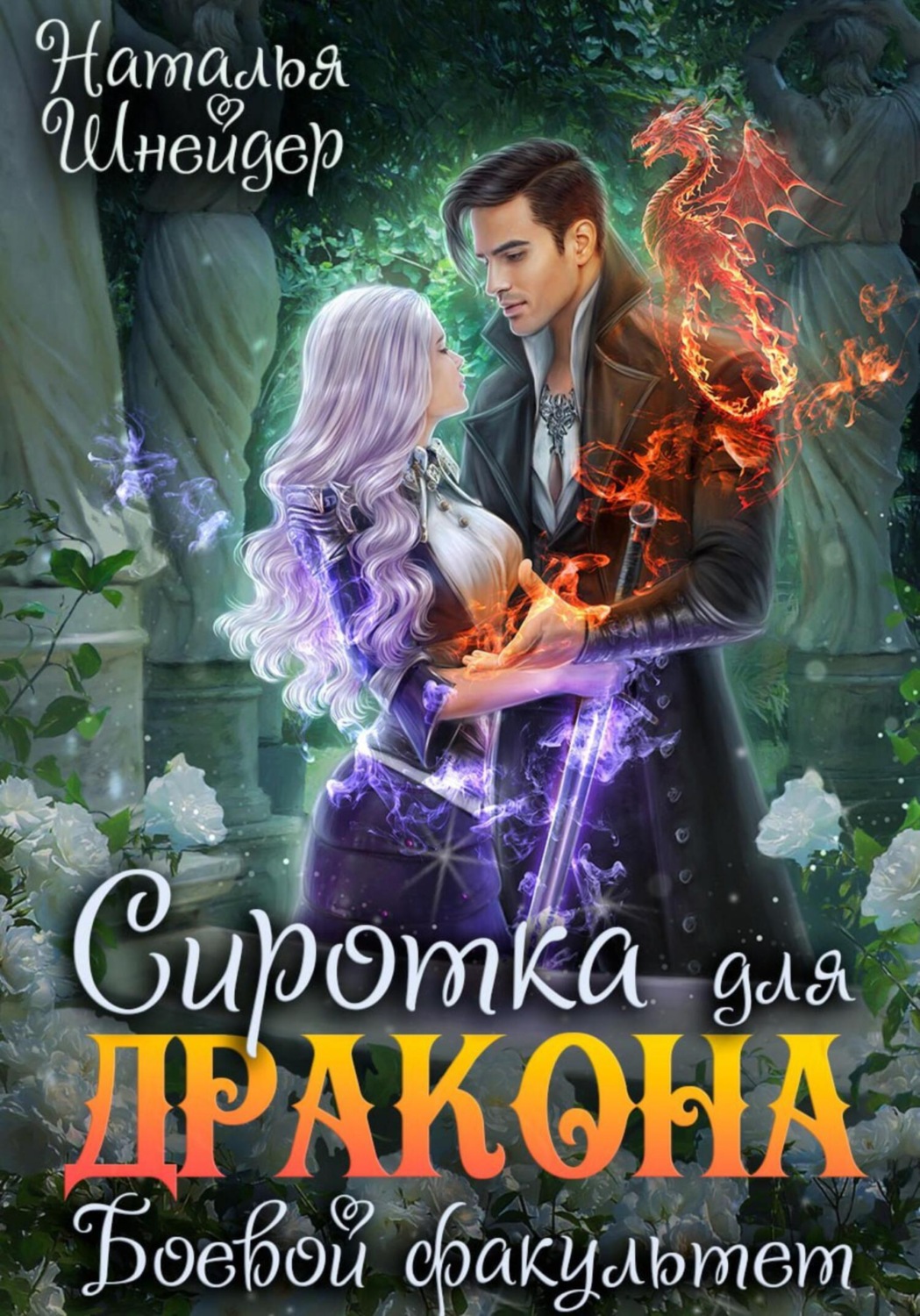 Обложка книги «Сиротка для дракона. Боевой факультет»