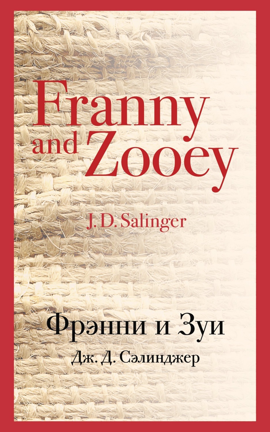 Обложка книги «Фрэнни и Зуи»