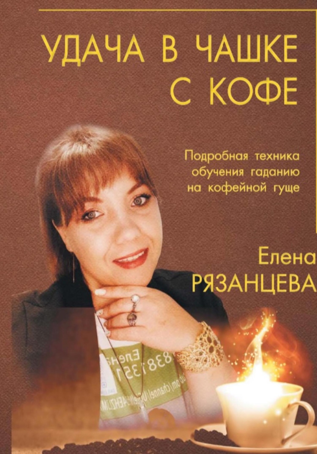 Обложка книги «Удача в чашке с кофе»