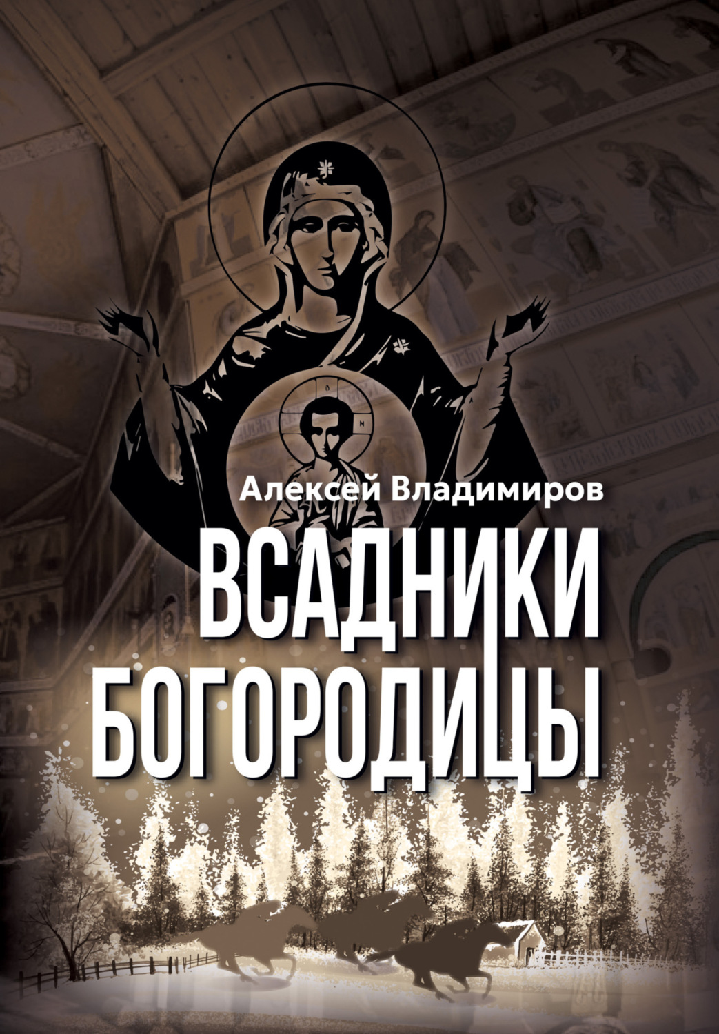 Обложка книги «Всадники Богородицы»
