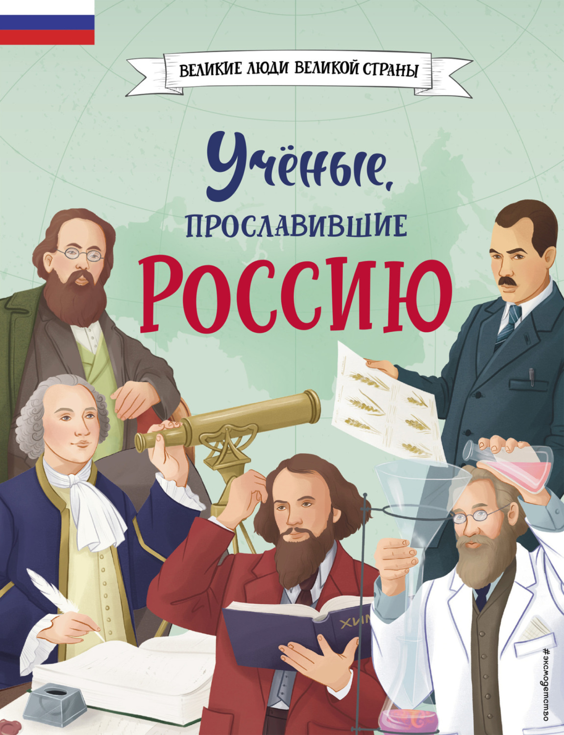 Обложка книги «Учёные, прославившие Россию»