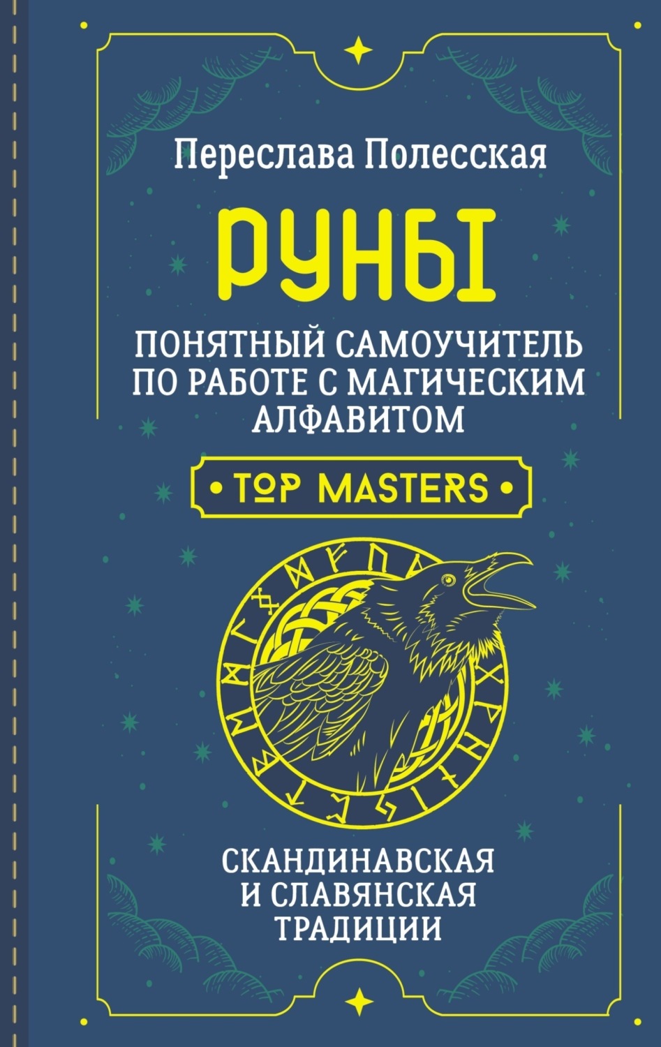 Обложка книги «Руны. Понятный самоучитель по работе с магическим алфавитом. Скандинавская и славянская традиции»