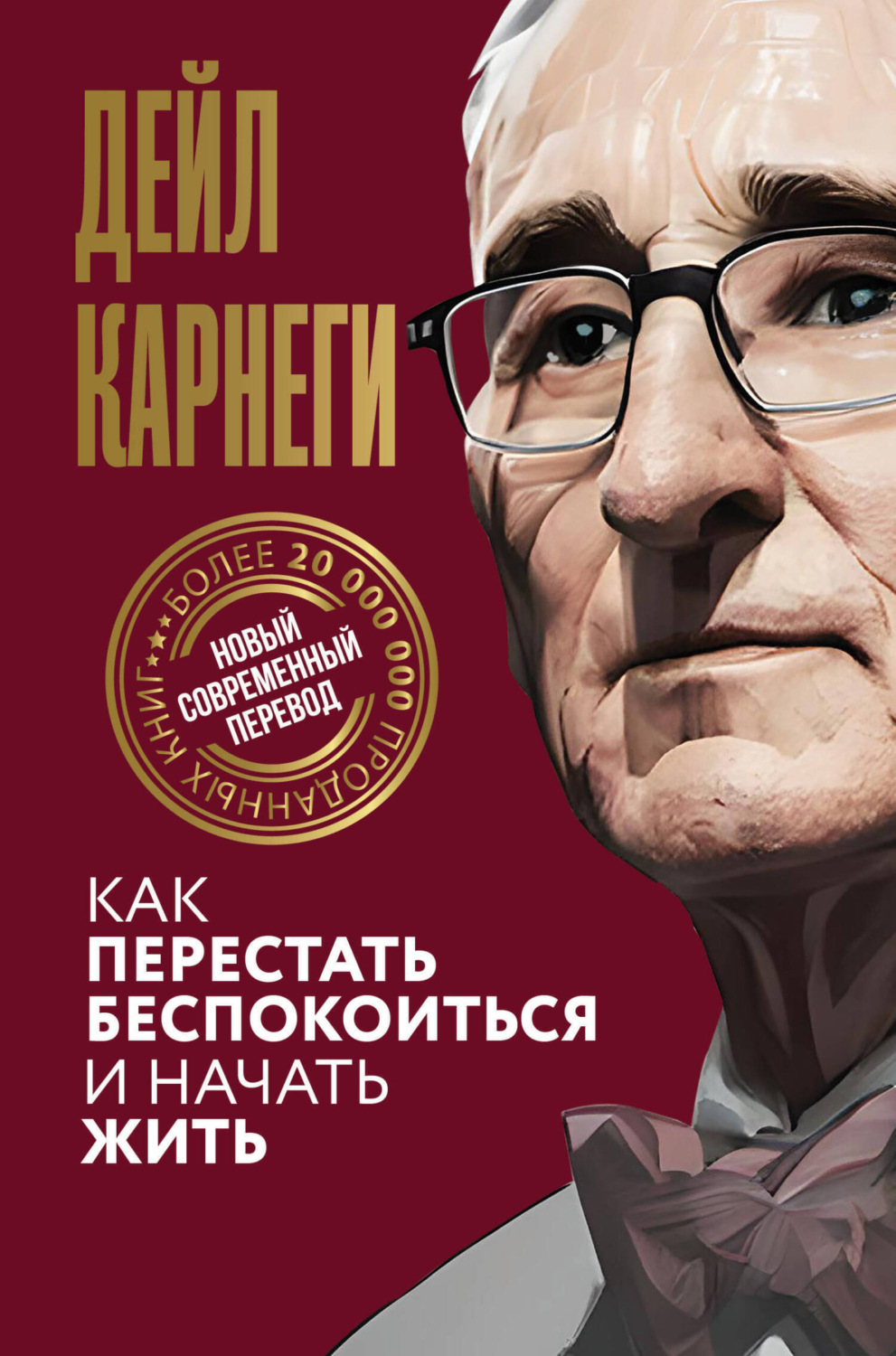 Обложка книги «Как перестать беспокоиться и начать жить»